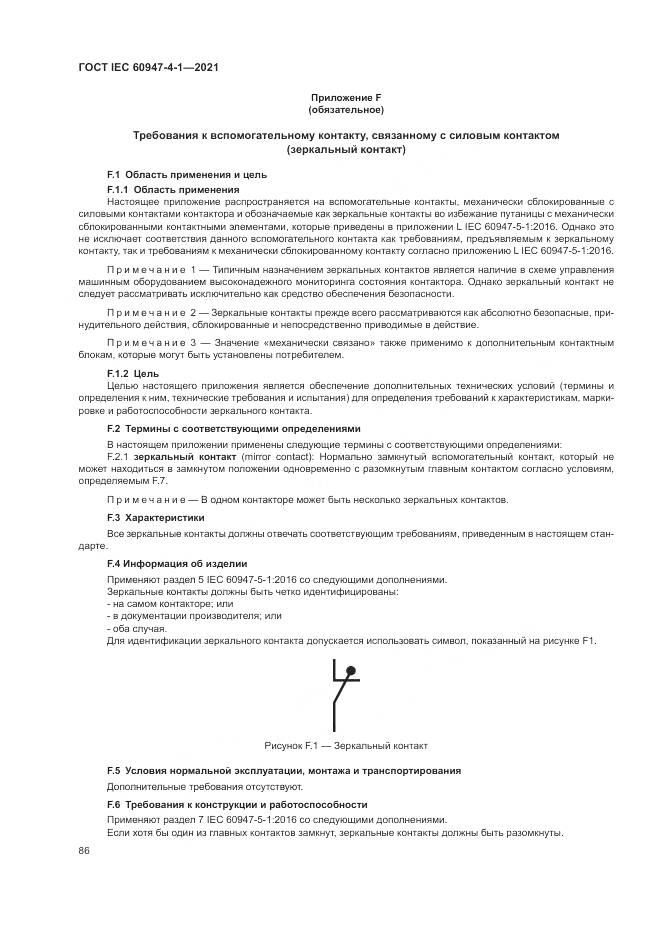 ГОСТ IEC  60947-4-1-2021, страница 92