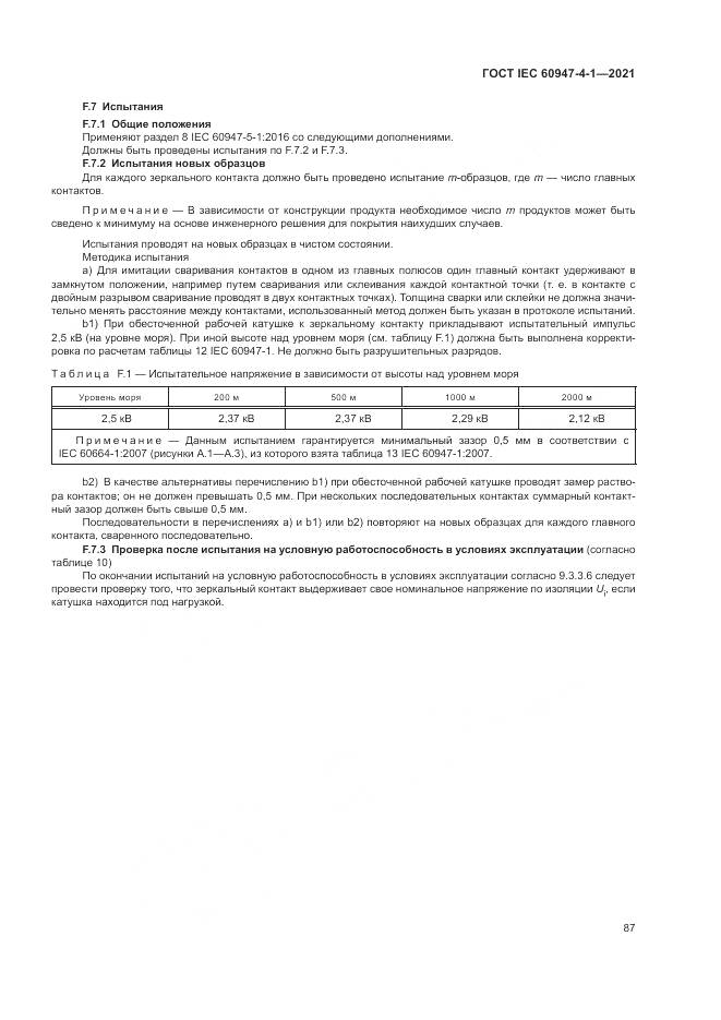ГОСТ IEC  60947-4-1-2021, страница 93