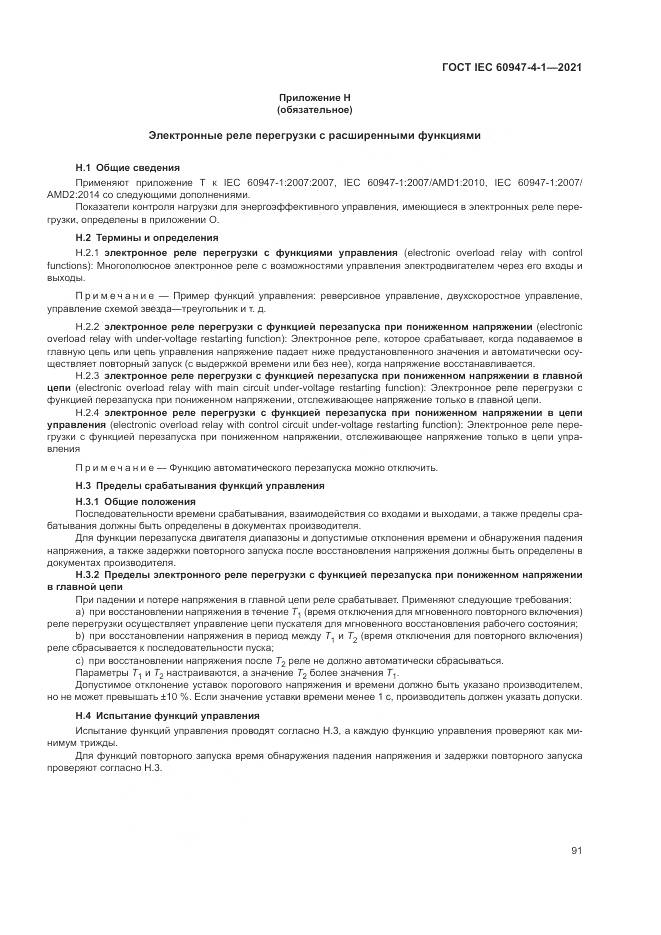 ГОСТ IEC  60947-4-1-2021, страница 97