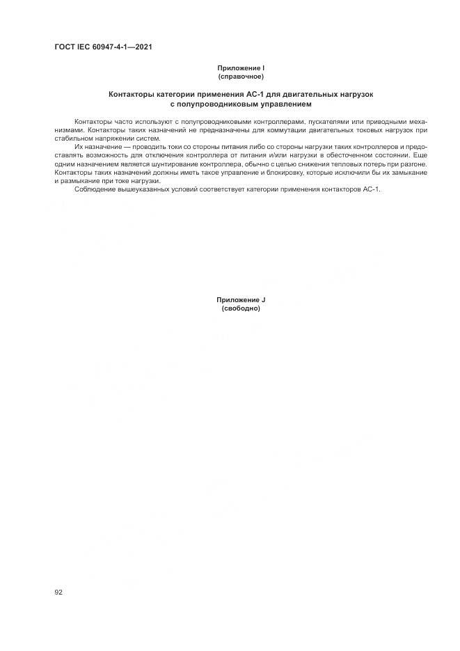 ГОСТ IEC  60947-4-1-2021, страница 98