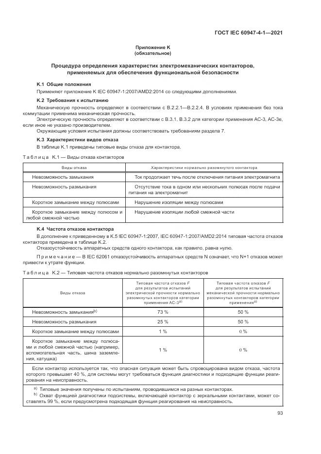 ГОСТ IEC  60947-4-1-2021, страница 99