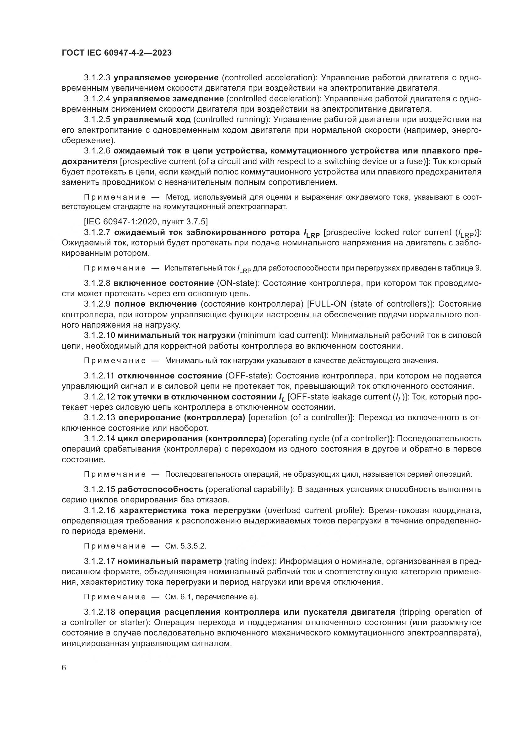 ГОСТ IEC 60947-4-2-2023, страница 10