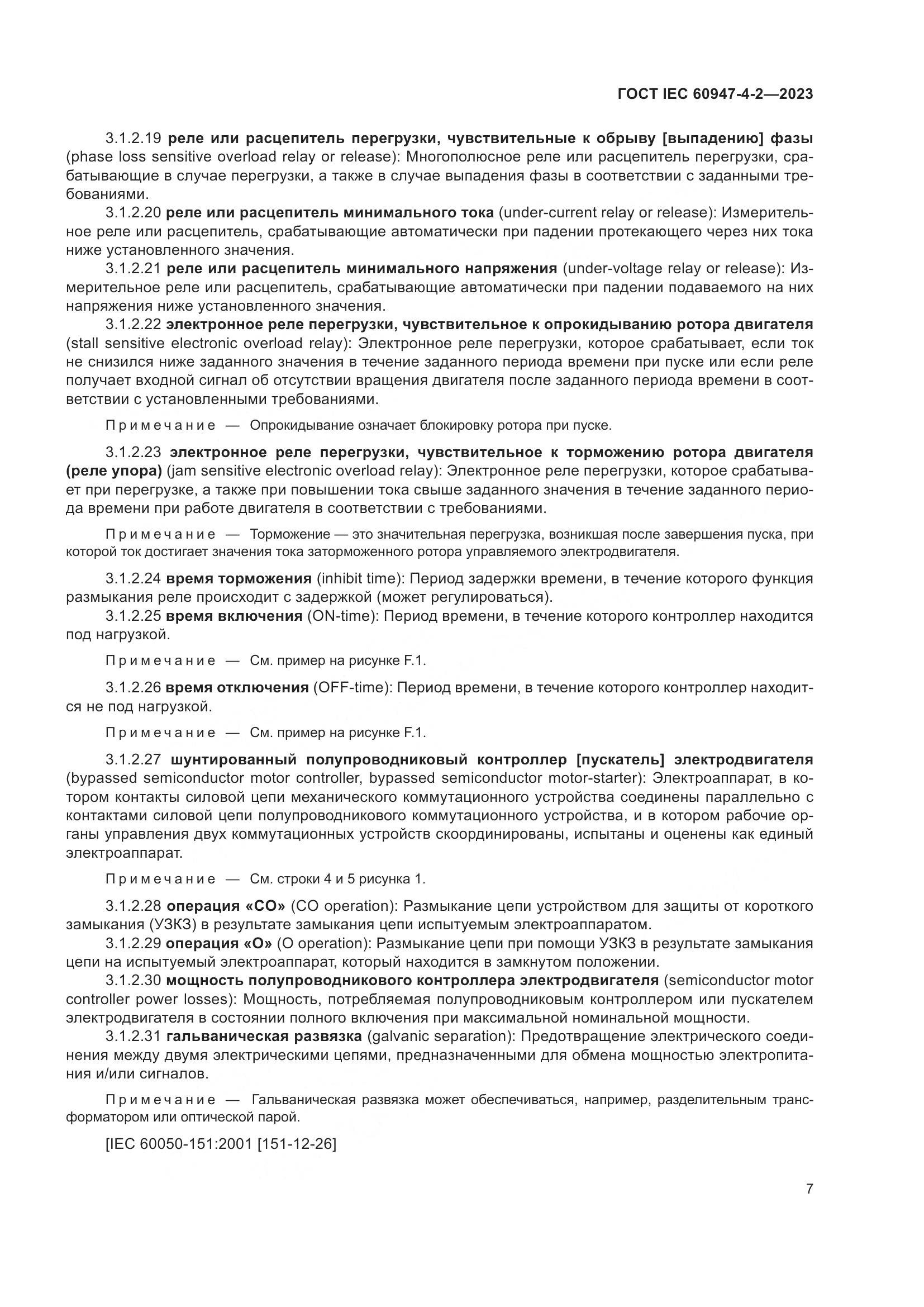 ГОСТ IEC 60947-4-2-2023, страница 11