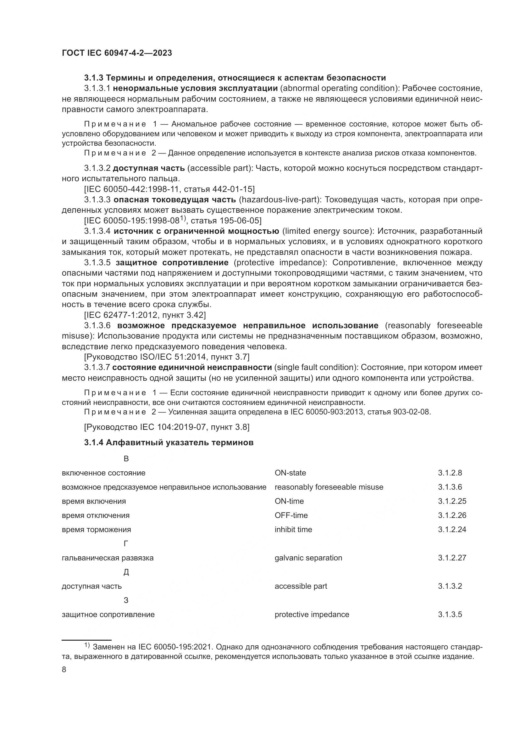 ГОСТ IEC 60947-4-2-2023, страница 12