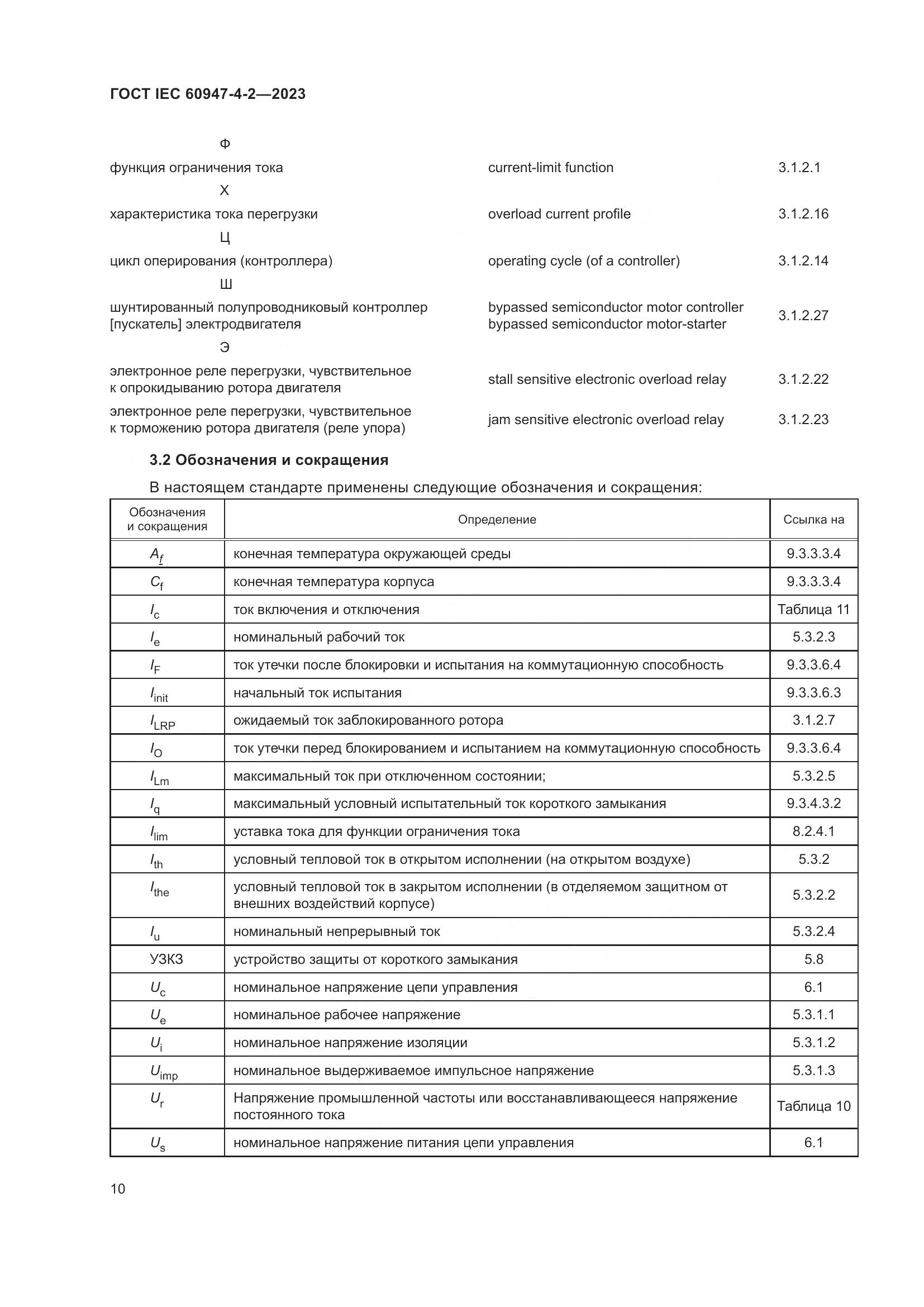 ГОСТ IEC 60947-4-2-2023, страница 14