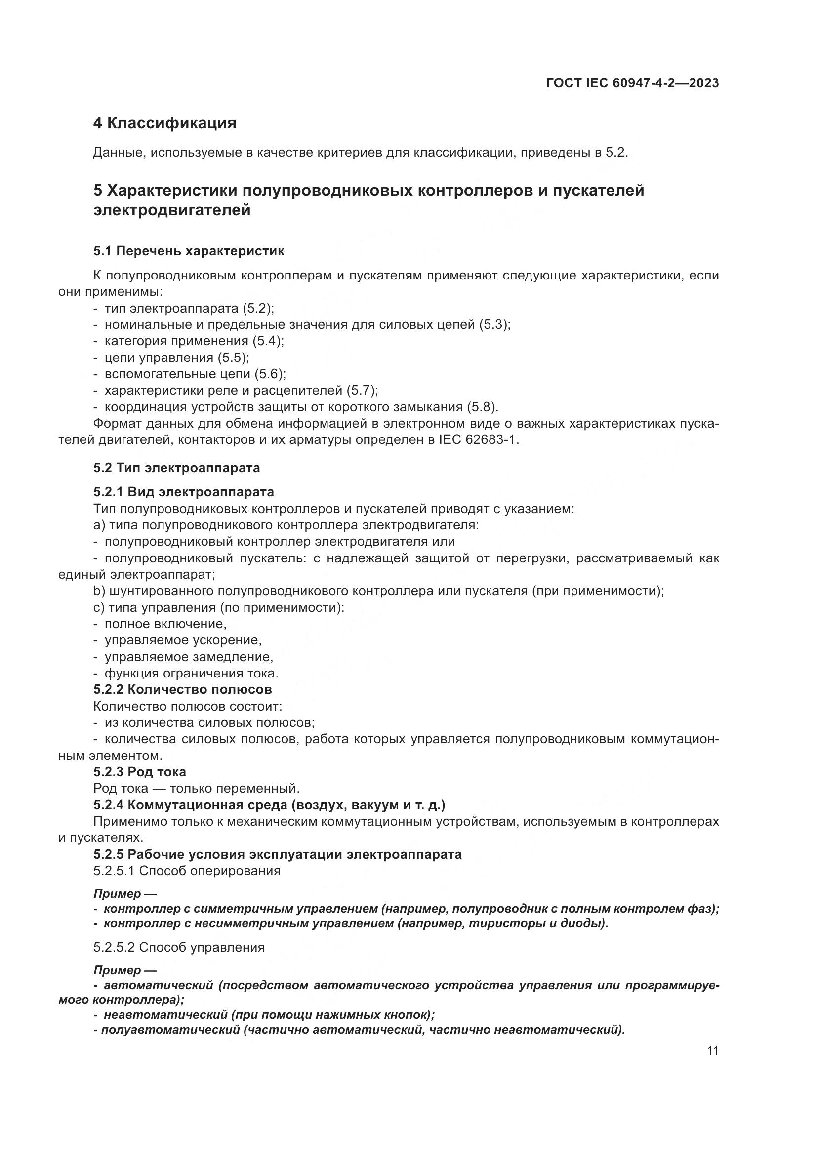 ГОСТ IEC 60947-4-2-2023, страница 15