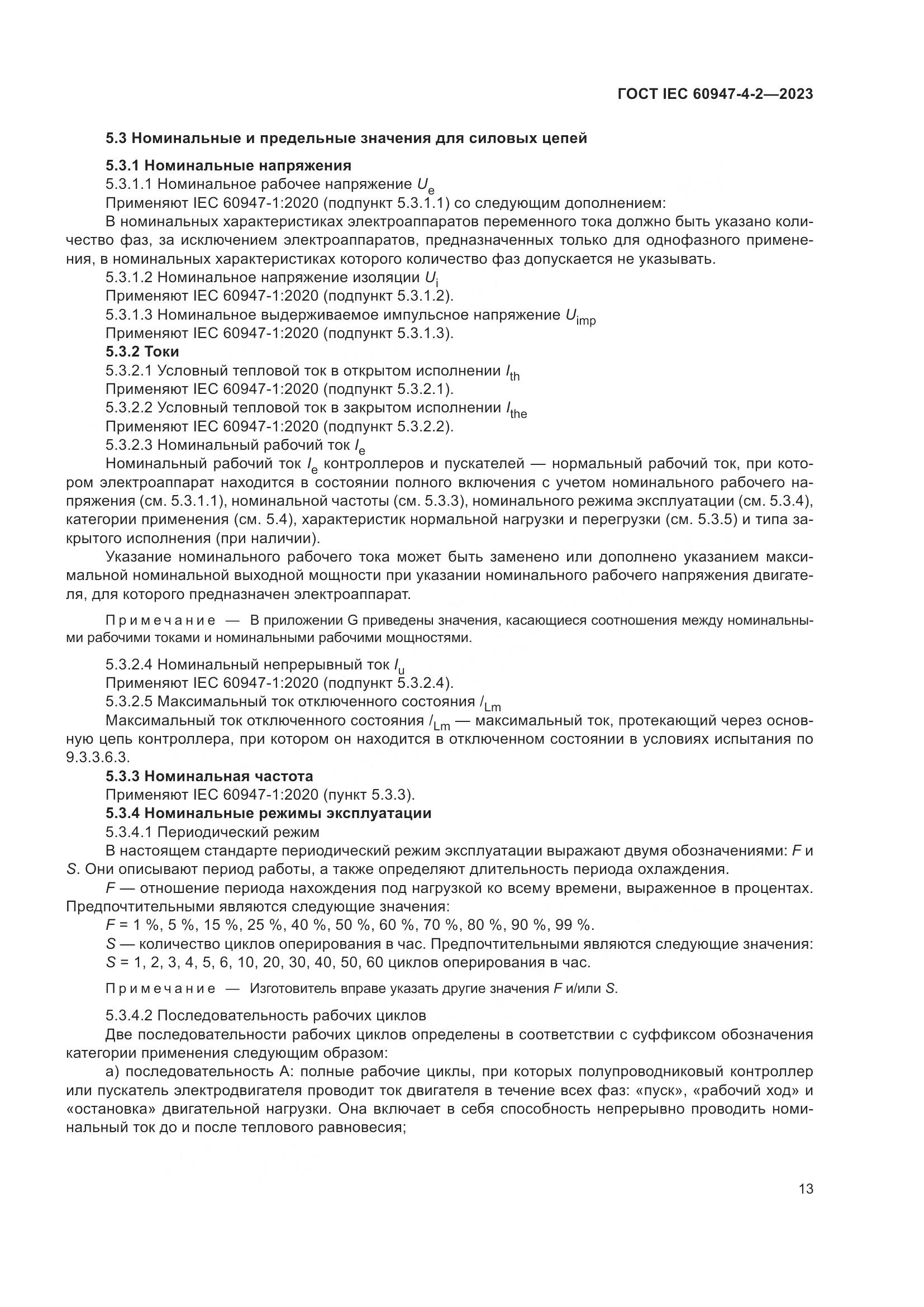 ГОСТ IEC 60947-4-2-2023, страница 17