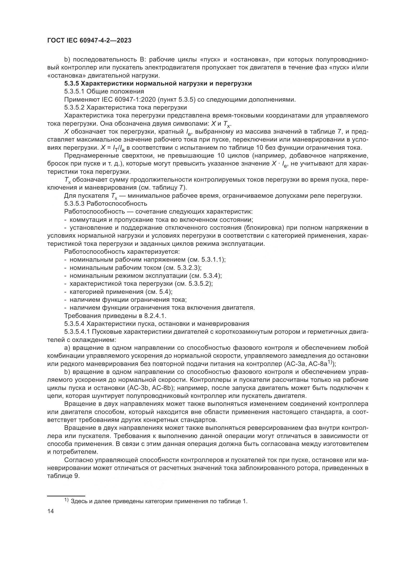 ГОСТ IEC 60947-4-2-2023, страница 18