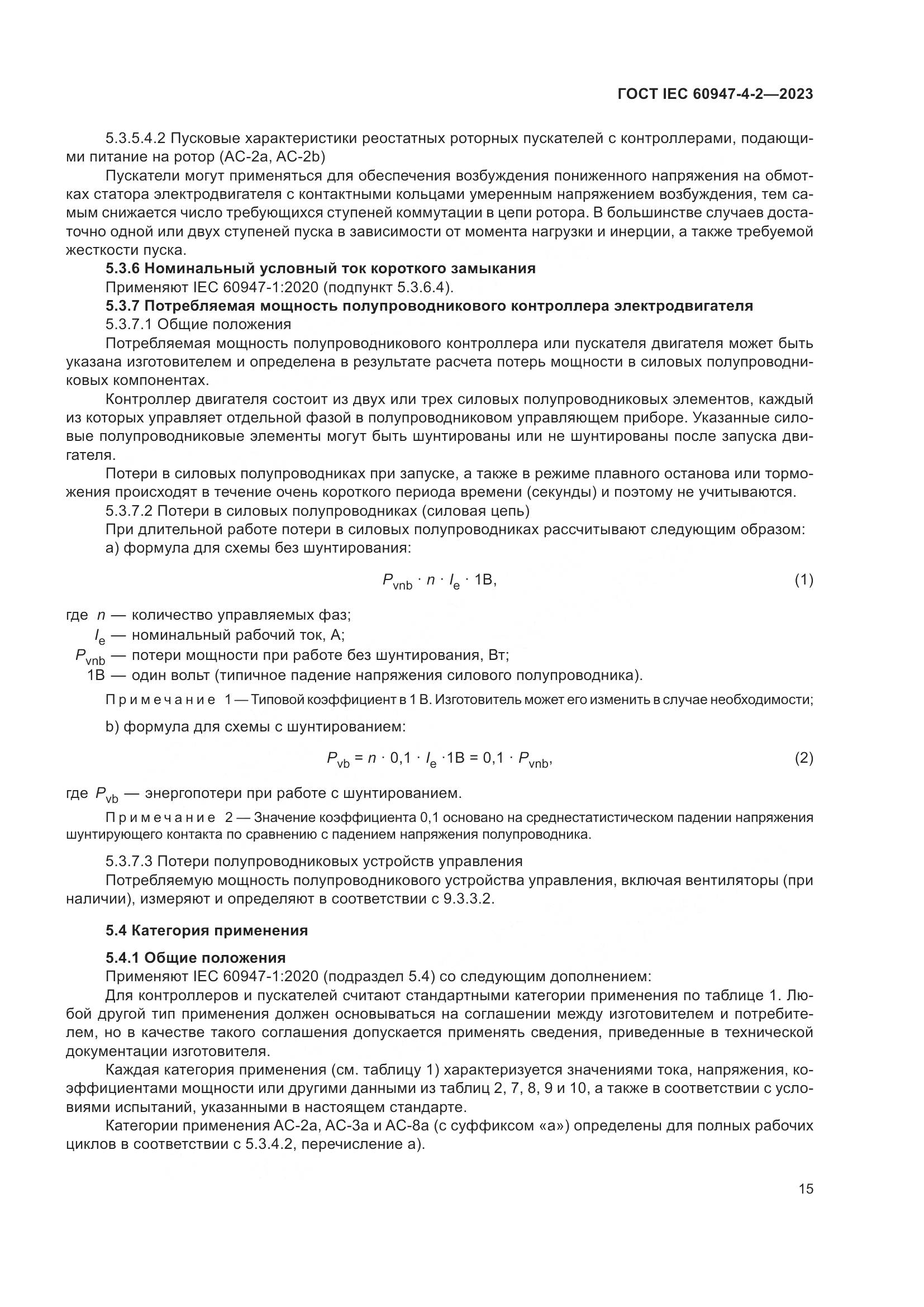 ГОСТ IEC 60947-4-2-2023, страница 19