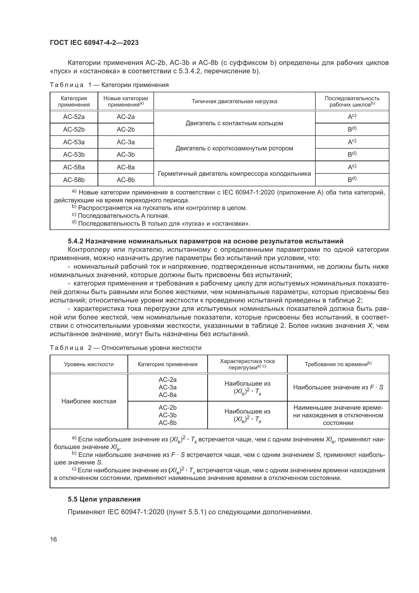 ГОСТ IEC 60947-4-2-2023, страница 20