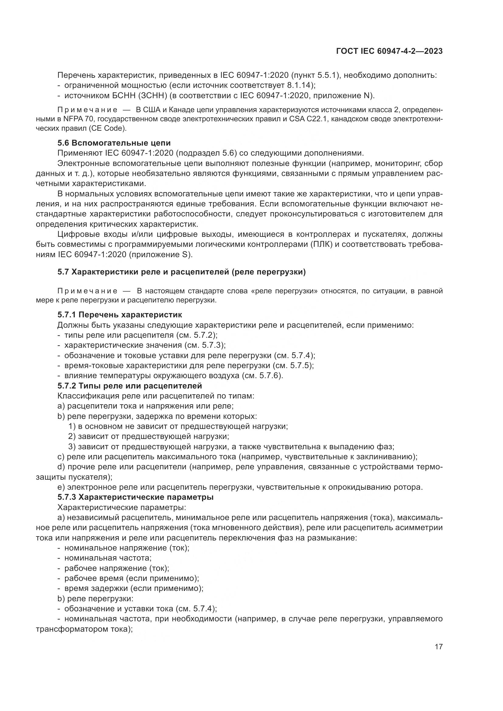 ГОСТ IEC 60947-4-2-2023, страница 21