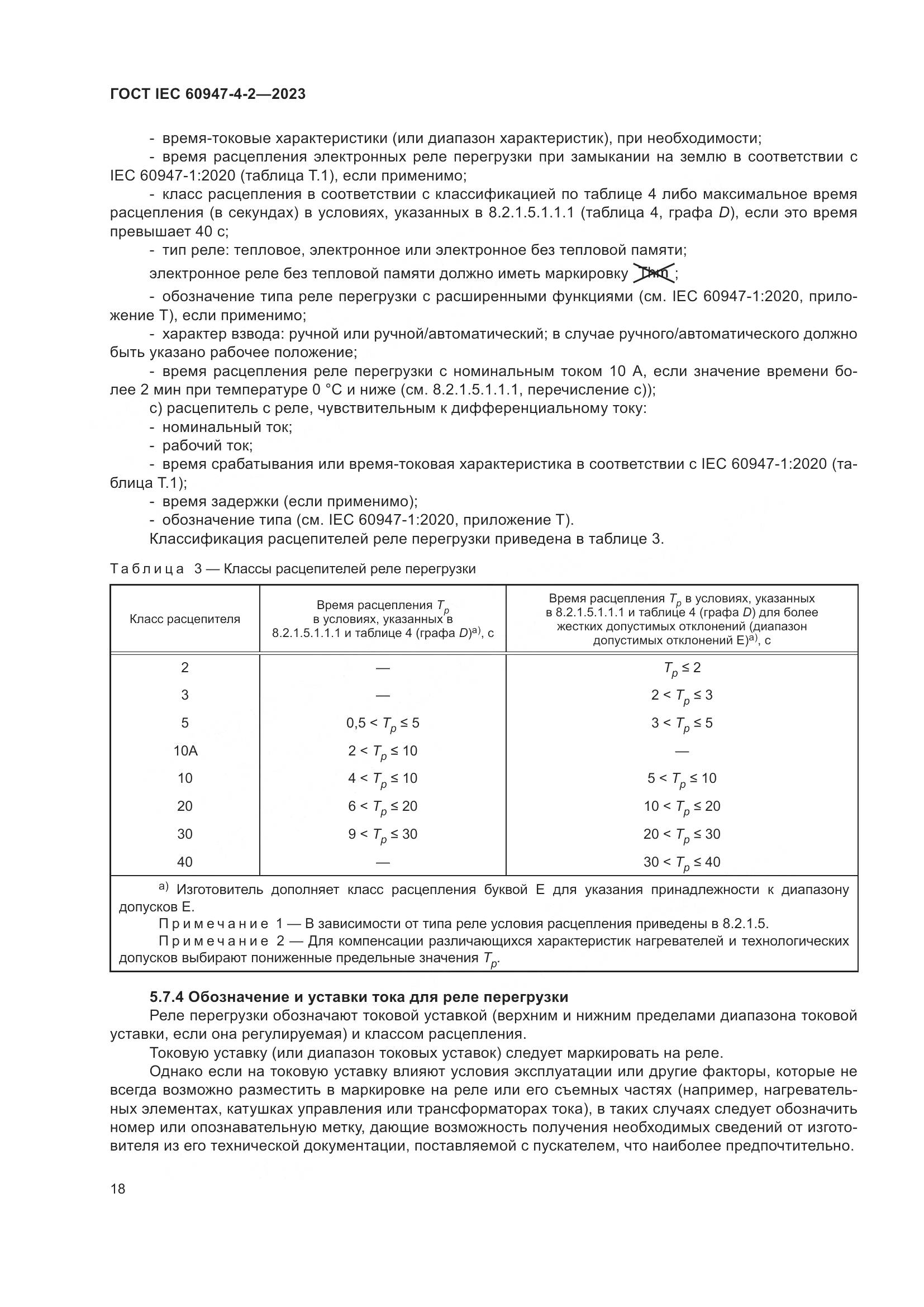 ГОСТ IEC 60947-4-2-2023, страница 22