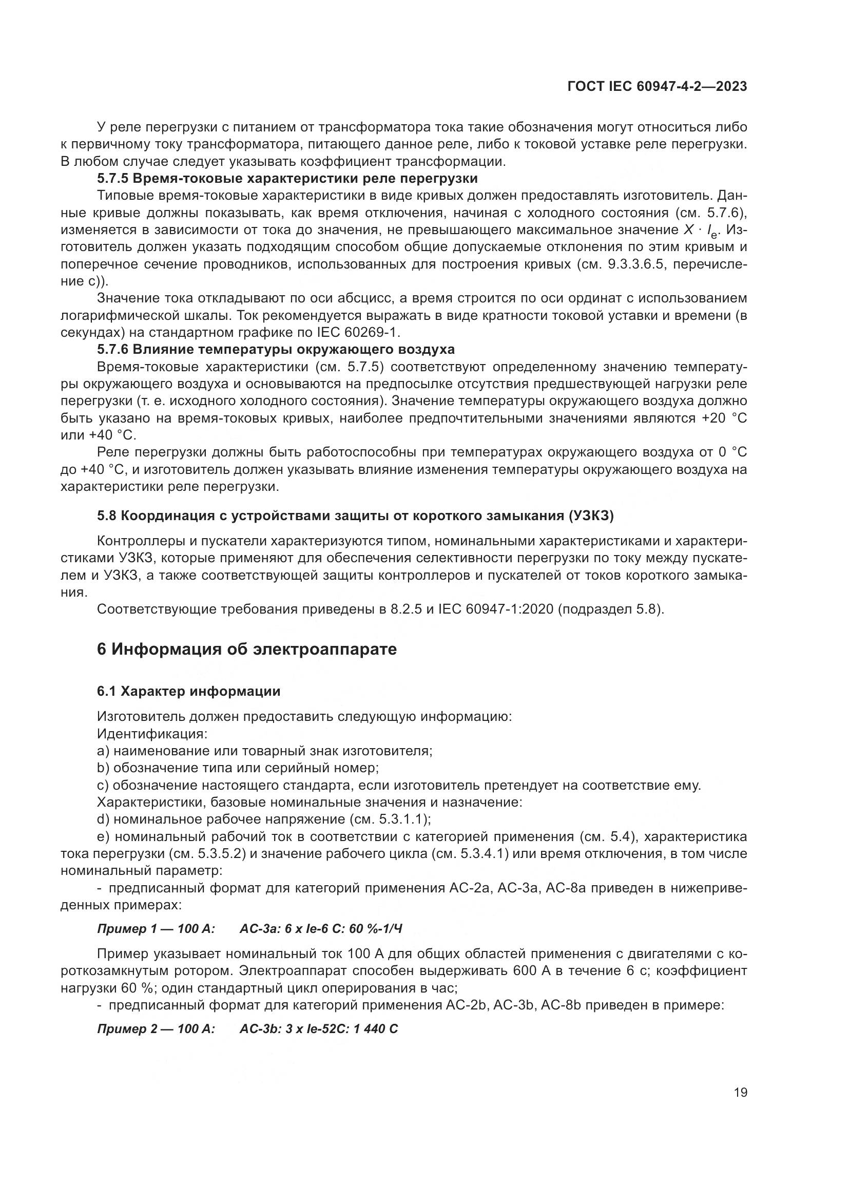 ГОСТ IEC 60947-4-2-2023, страница 23