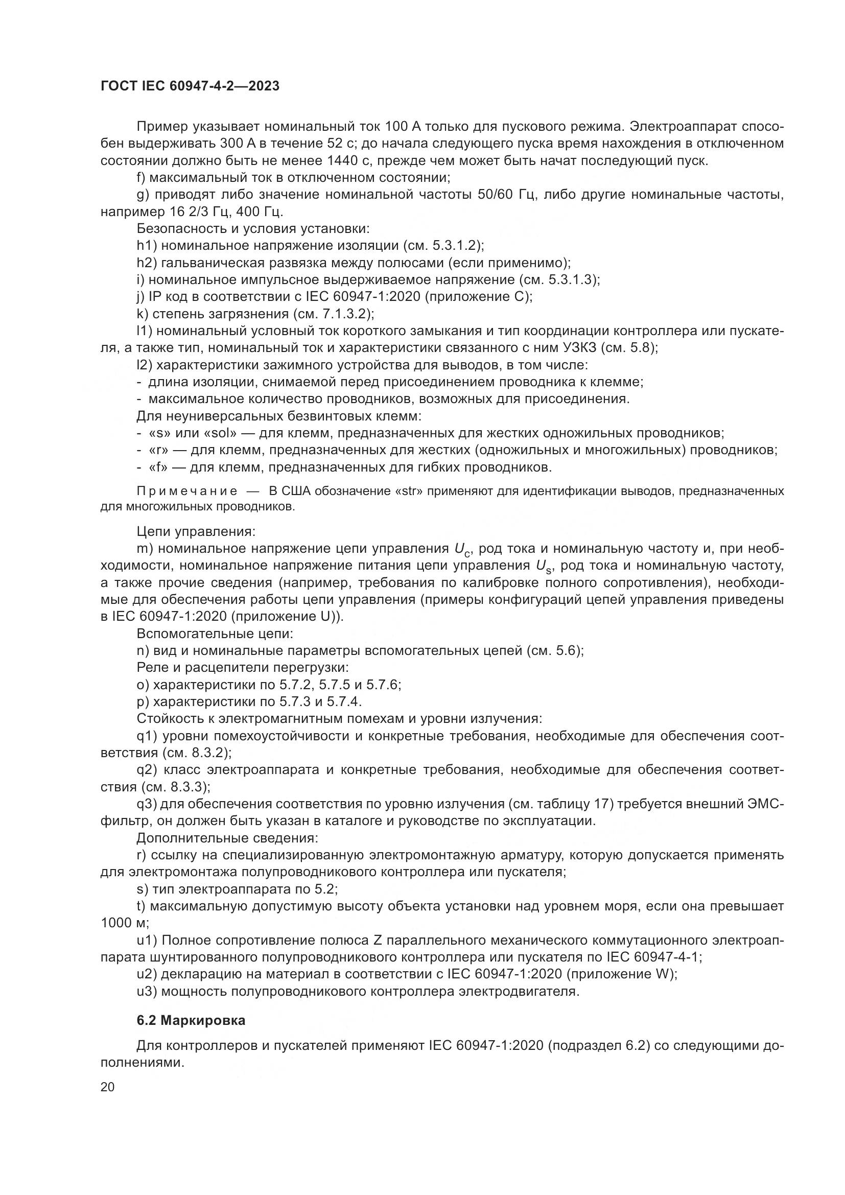 ГОСТ IEC 60947-4-2-2023, страница 24
