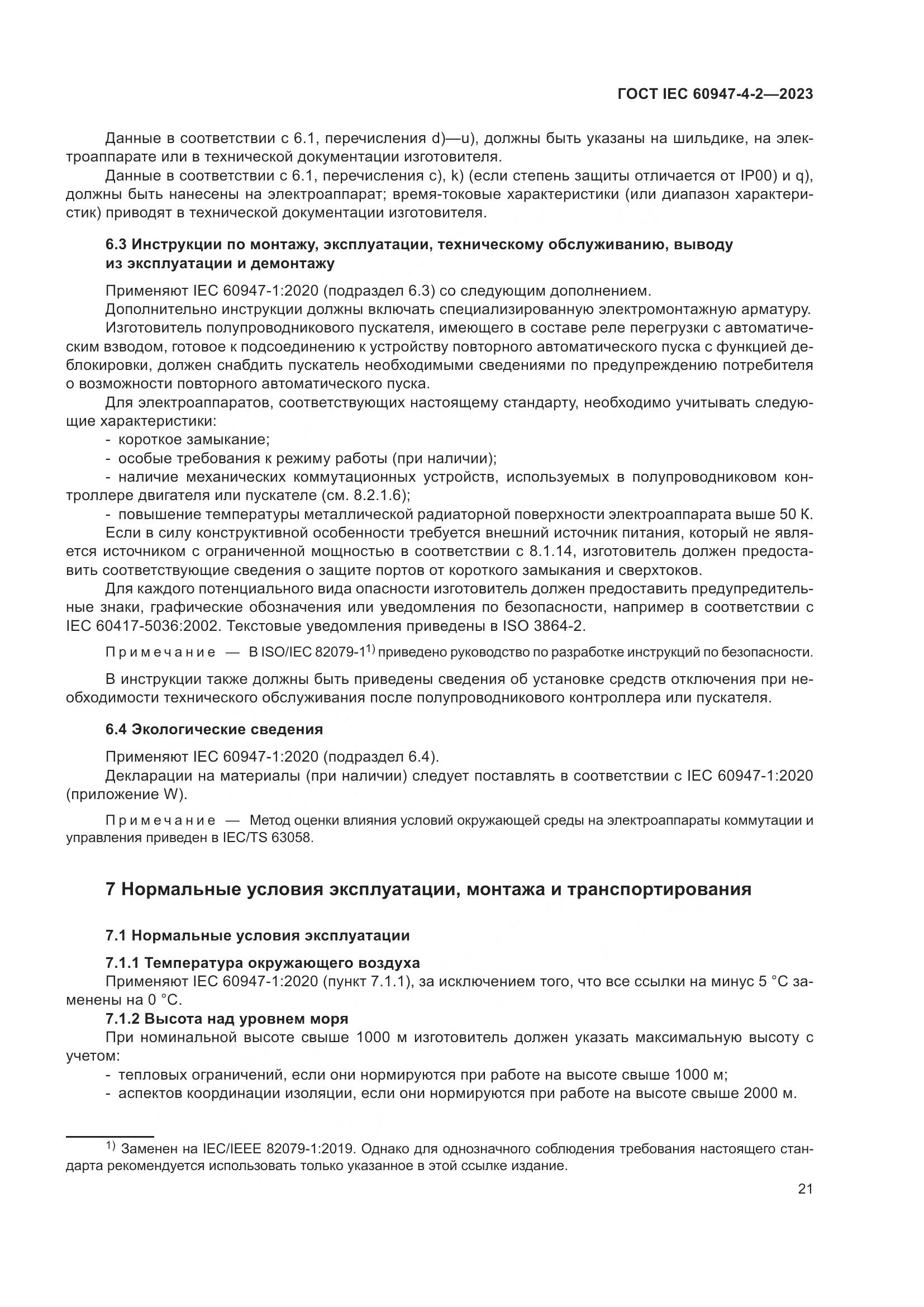 ГОСТ IEC 60947-4-2-2023, страница 25