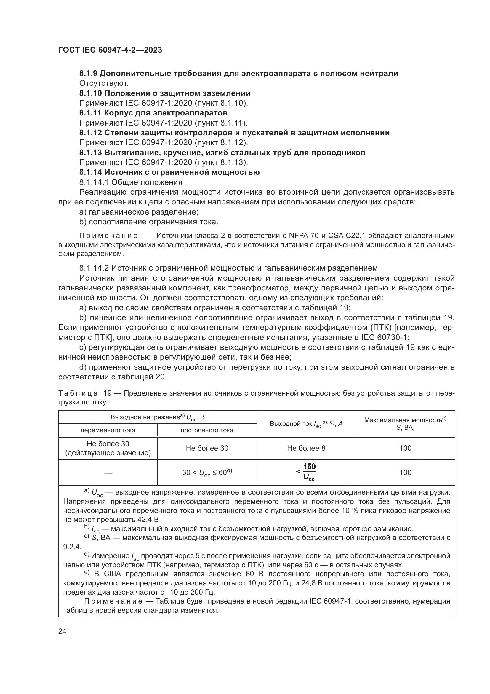 ГОСТ IEC 60947-4-2-2023, страница 28