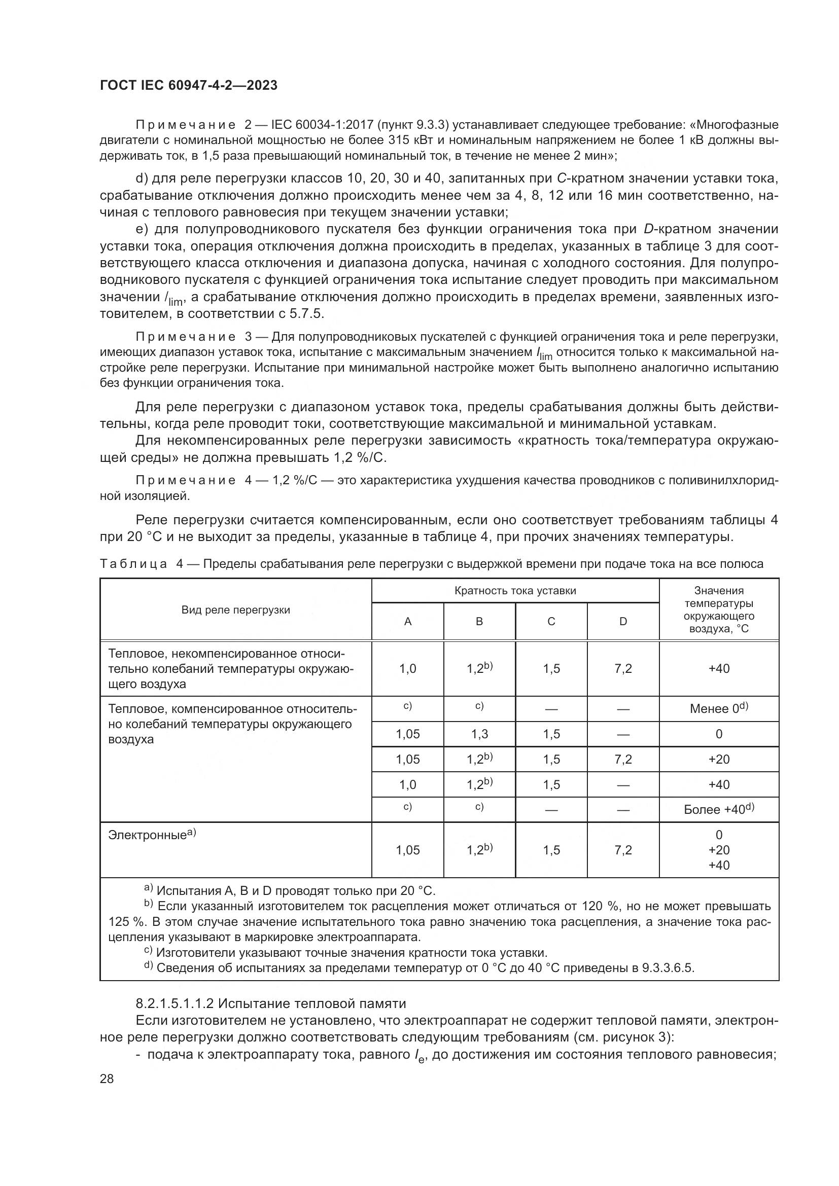 ГОСТ IEC 60947-4-2-2023, страница 32