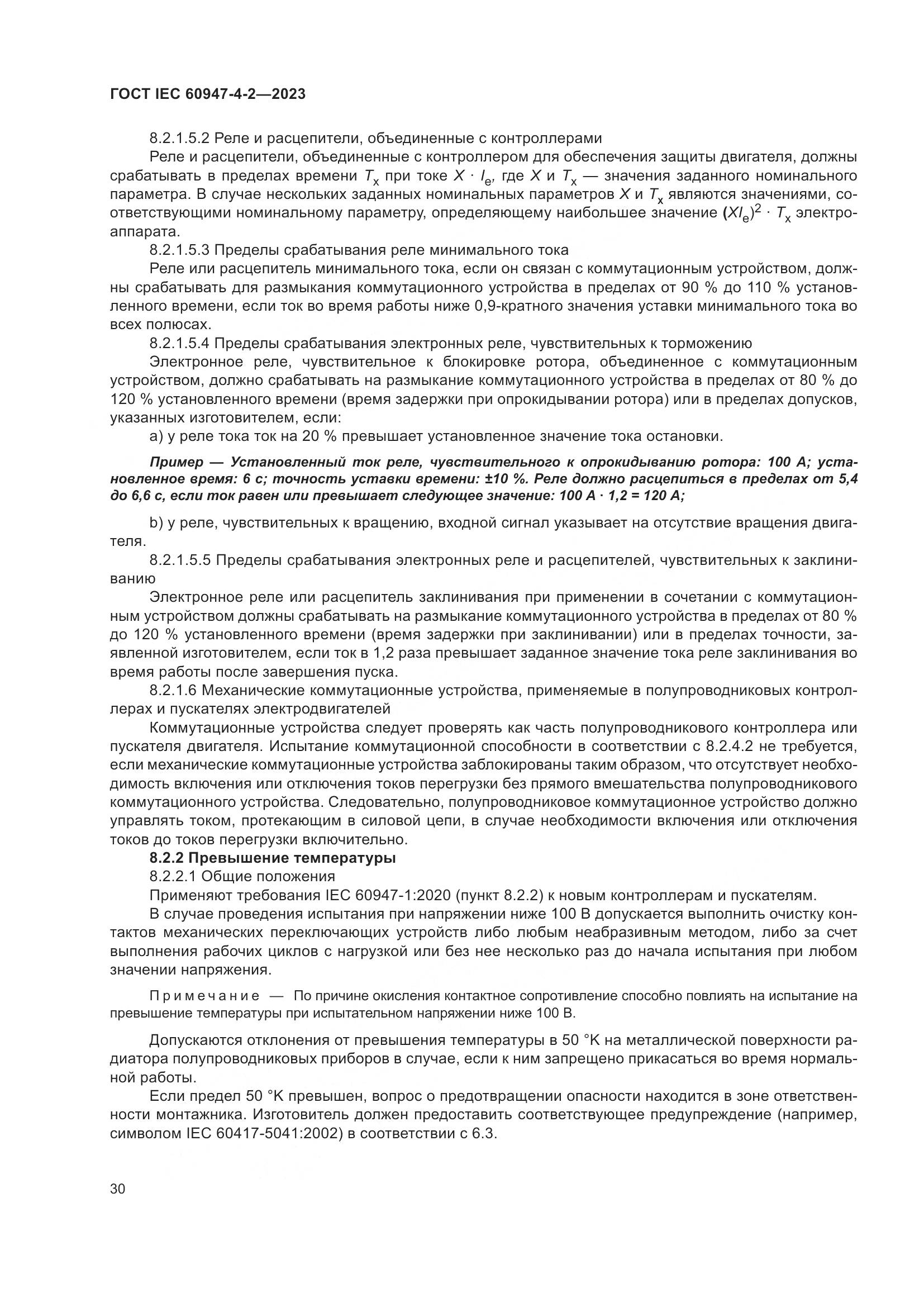 ГОСТ IEC 60947-4-2-2023, страница 34