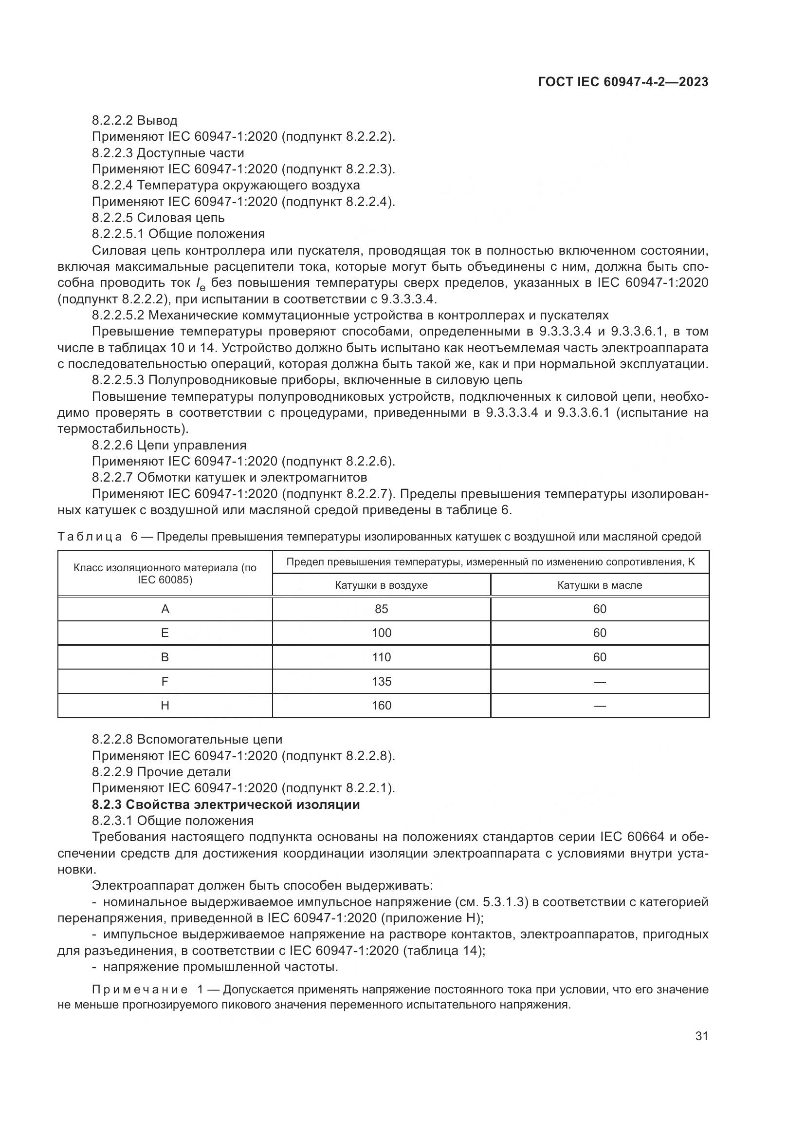 ГОСТ IEC 60947-4-2-2023, страница 35