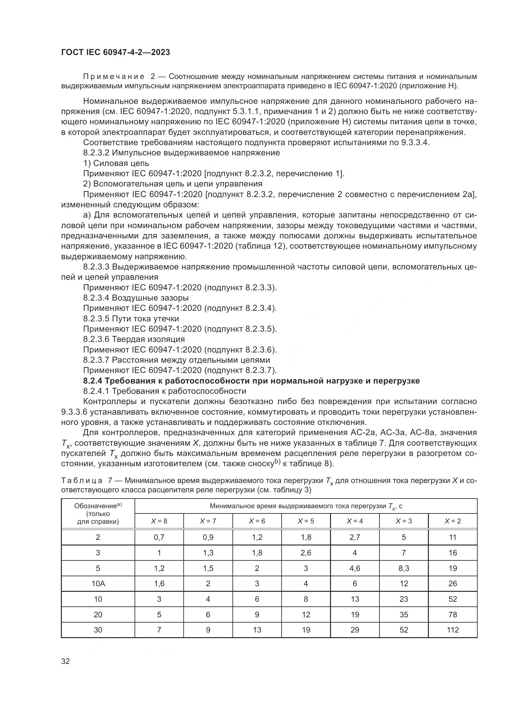ГОСТ IEC 60947-4-2-2023, страница 36