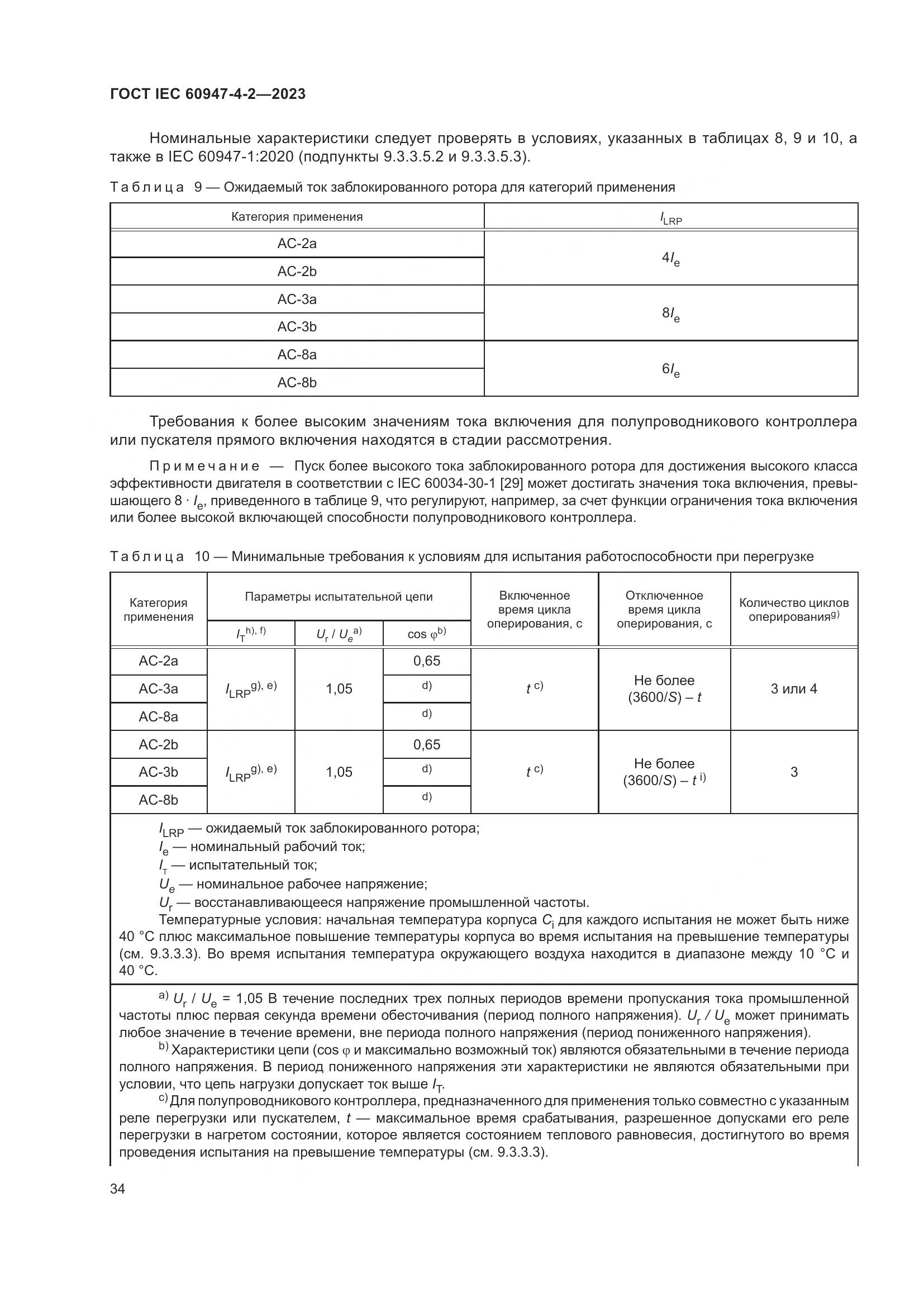 ГОСТ IEC 60947-4-2-2023, страница 38