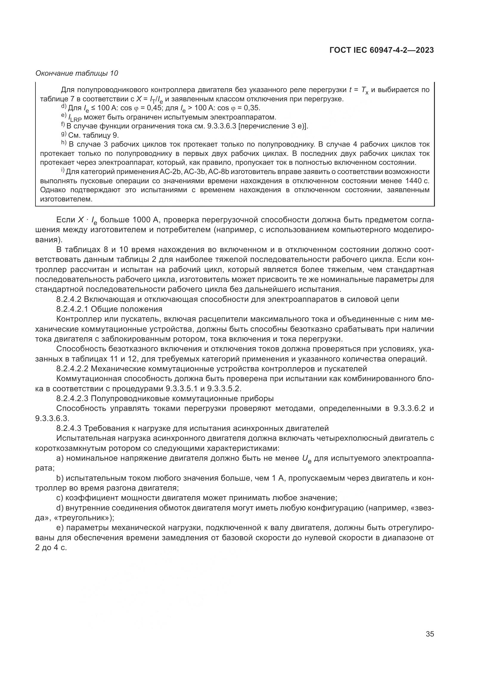 ГОСТ IEC 60947-4-2-2023, страница 39