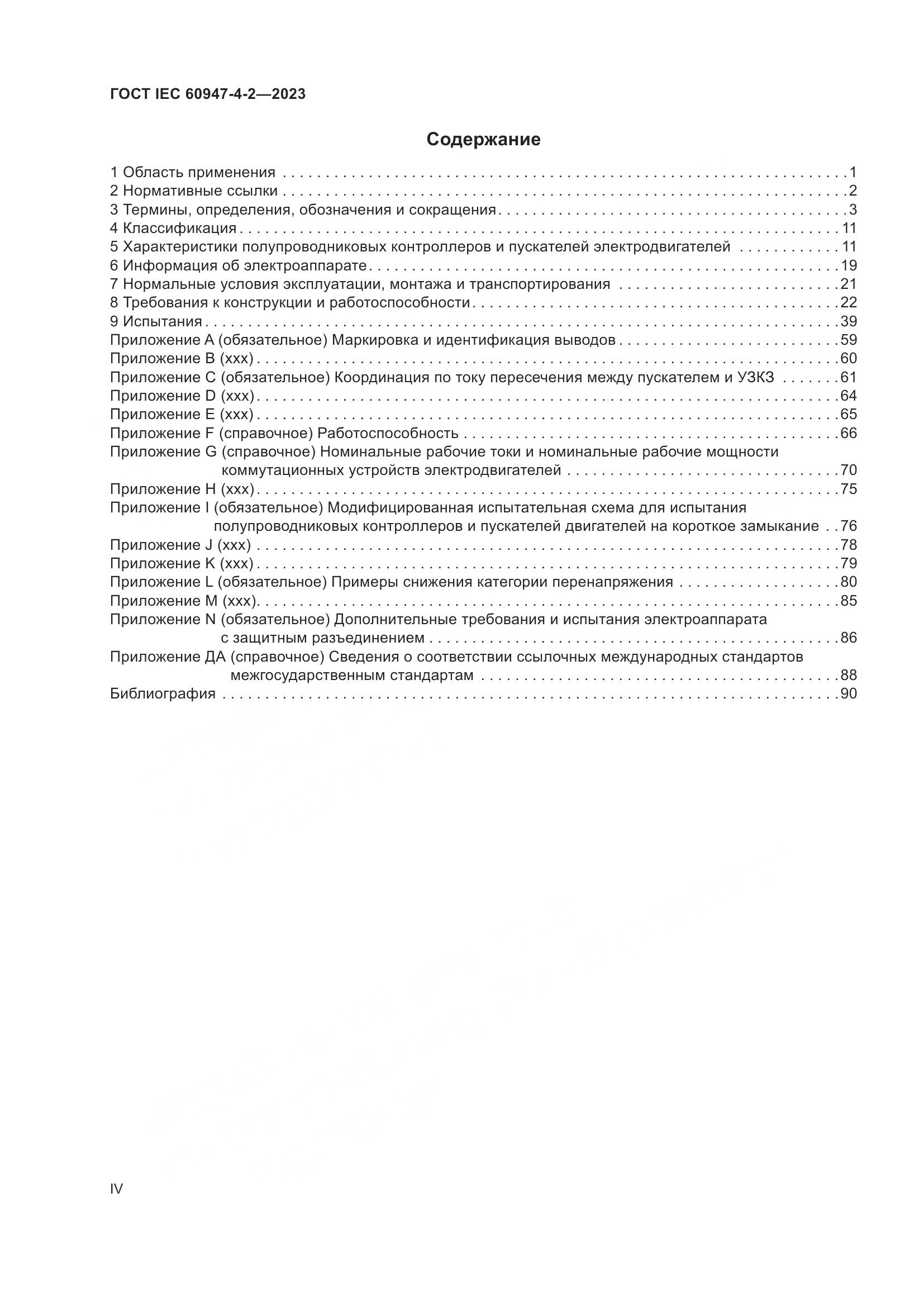 ГОСТ IEC 60947-4-2-2023, страница 4