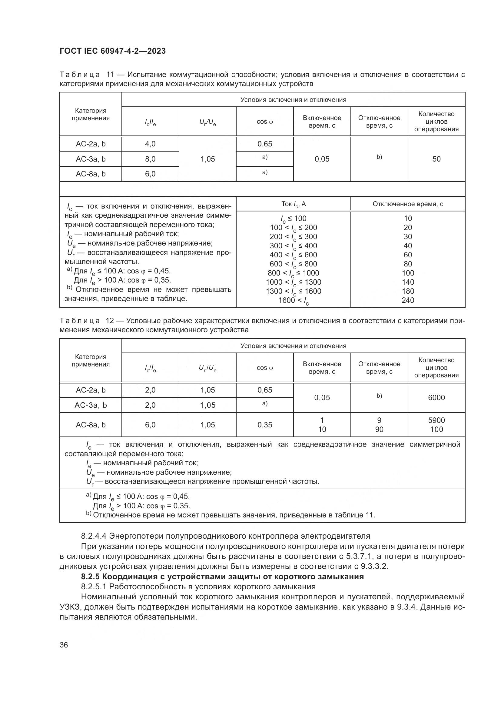 ГОСТ IEC 60947-4-2-2023, страница 40
