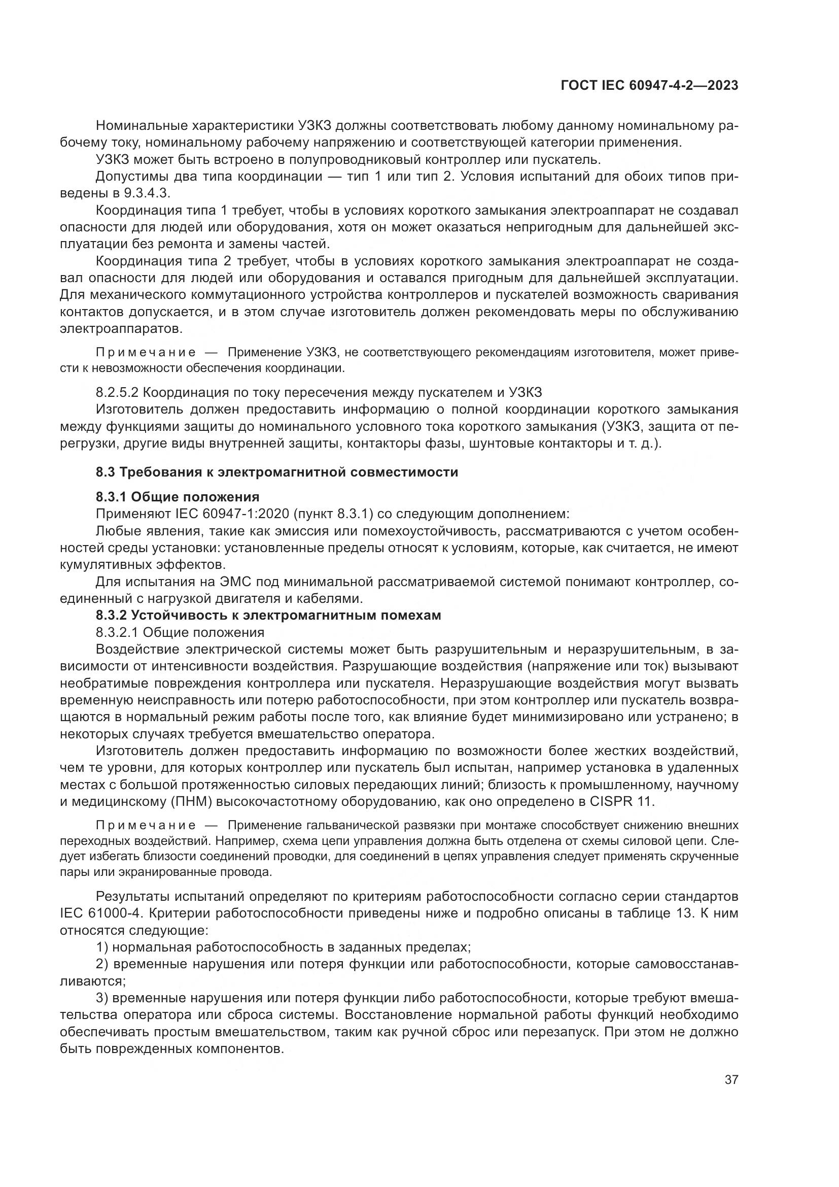 ГОСТ IEC 60947-4-2-2023, страница 41