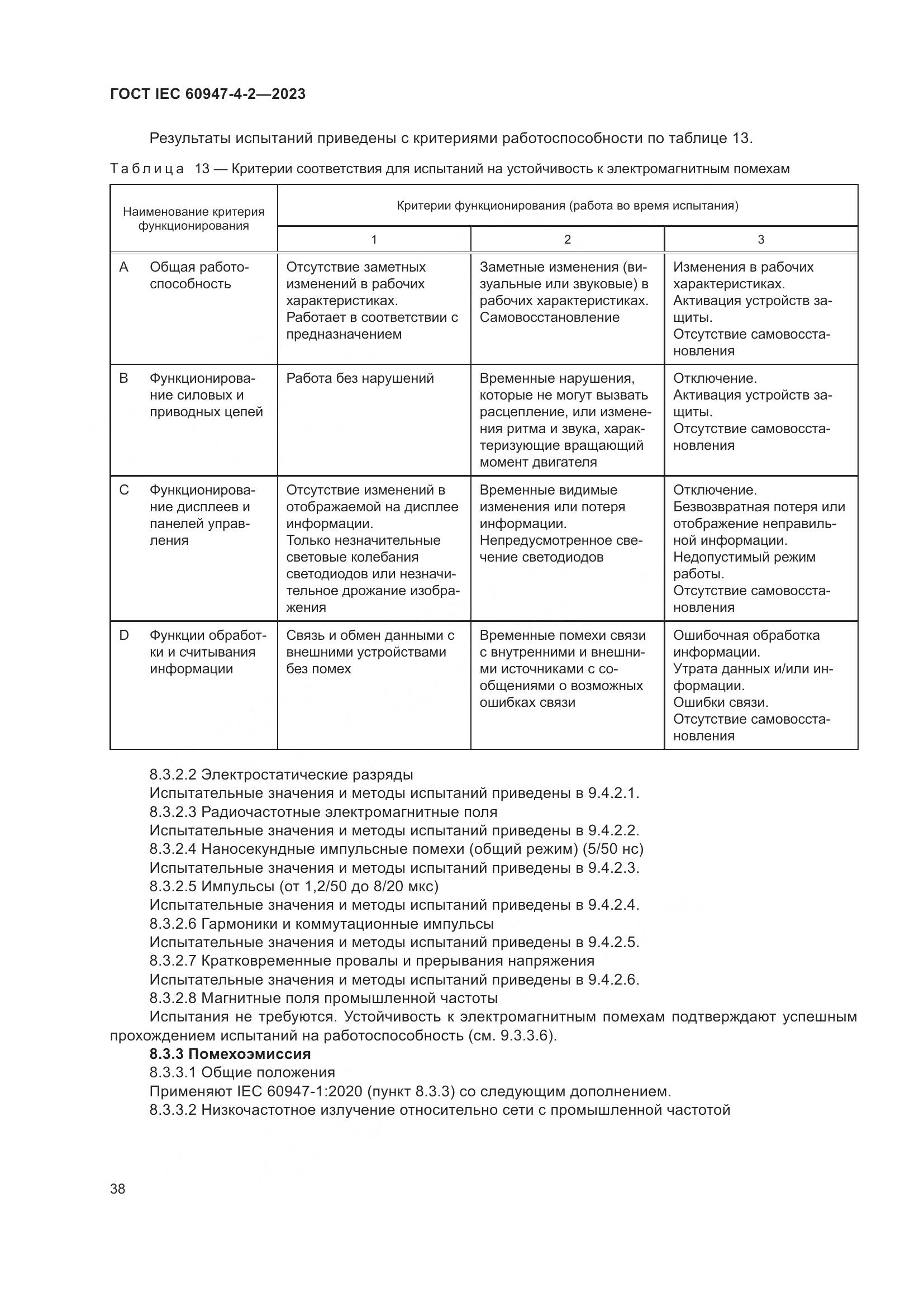 ГОСТ IEC 60947-4-2-2023, страница 42