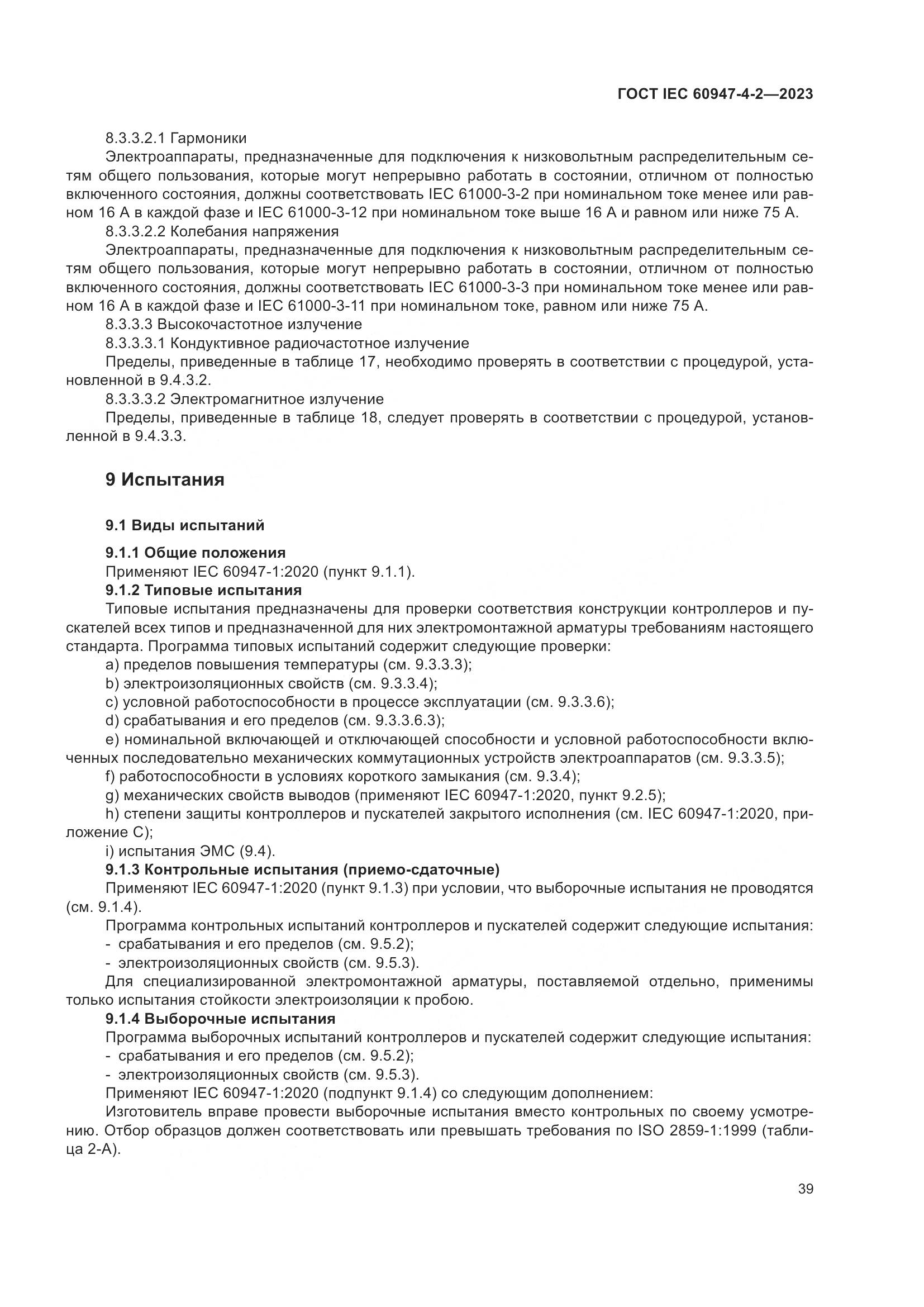 ГОСТ IEC 60947-4-2-2023, страница 43