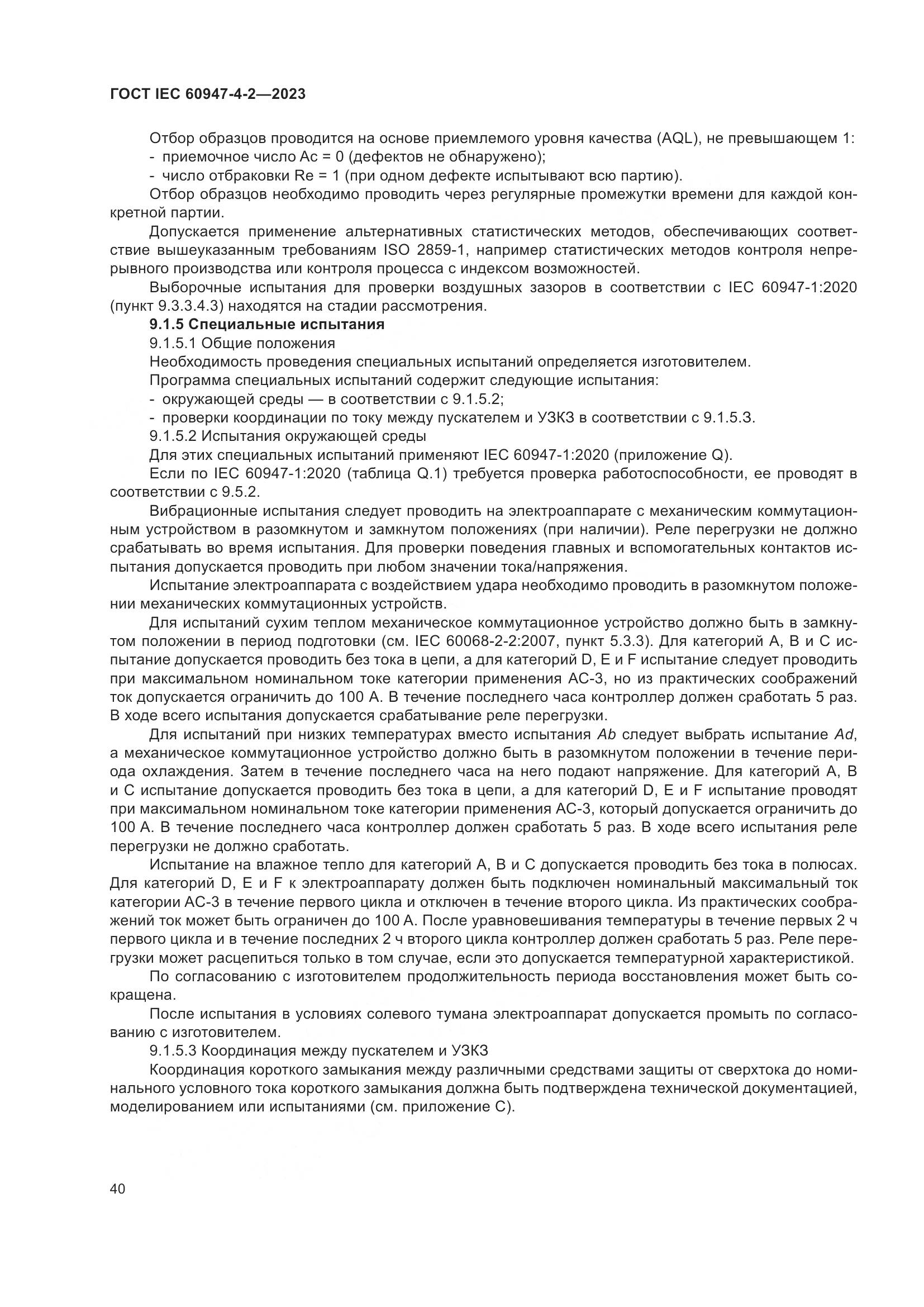 ГОСТ IEC 60947-4-2-2023, страница 44