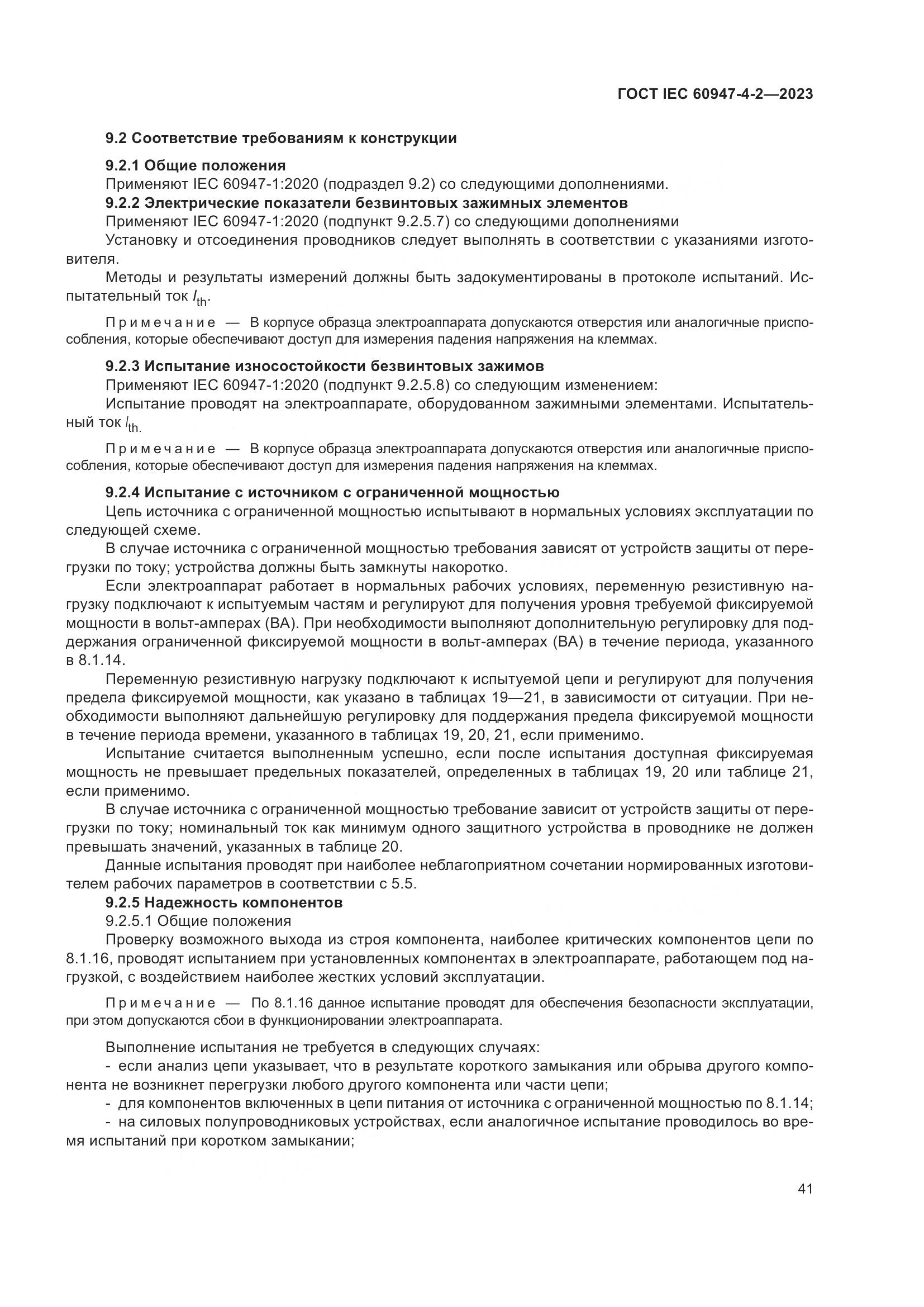 ГОСТ IEC 60947-4-2-2023, страница 45