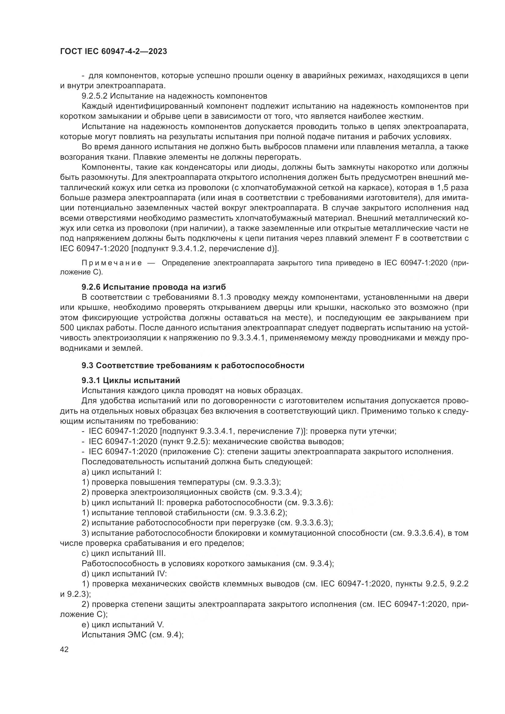 ГОСТ IEC 60947-4-2-2023, страница 46
