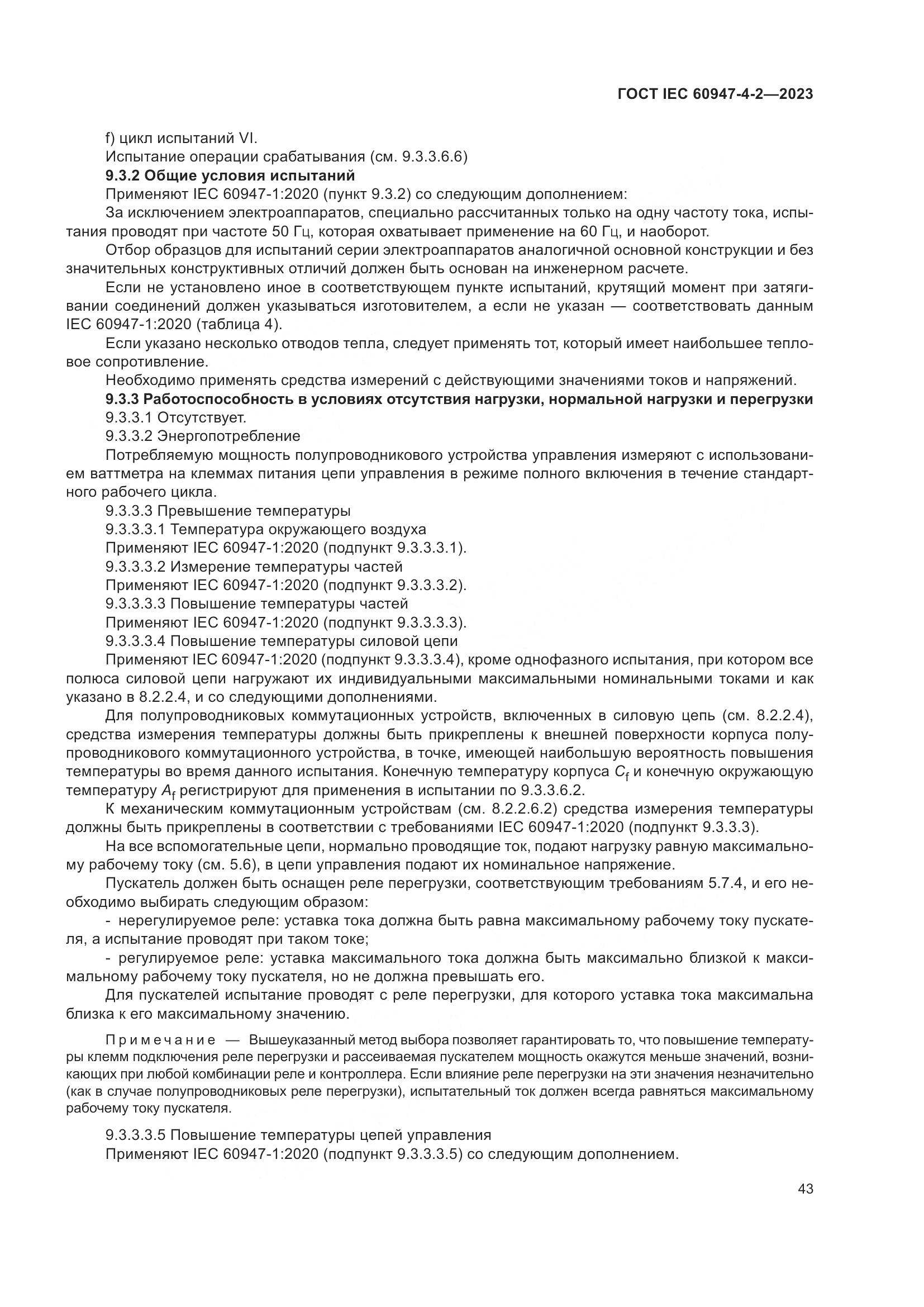 ГОСТ IEC 60947-4-2-2023, страница 47