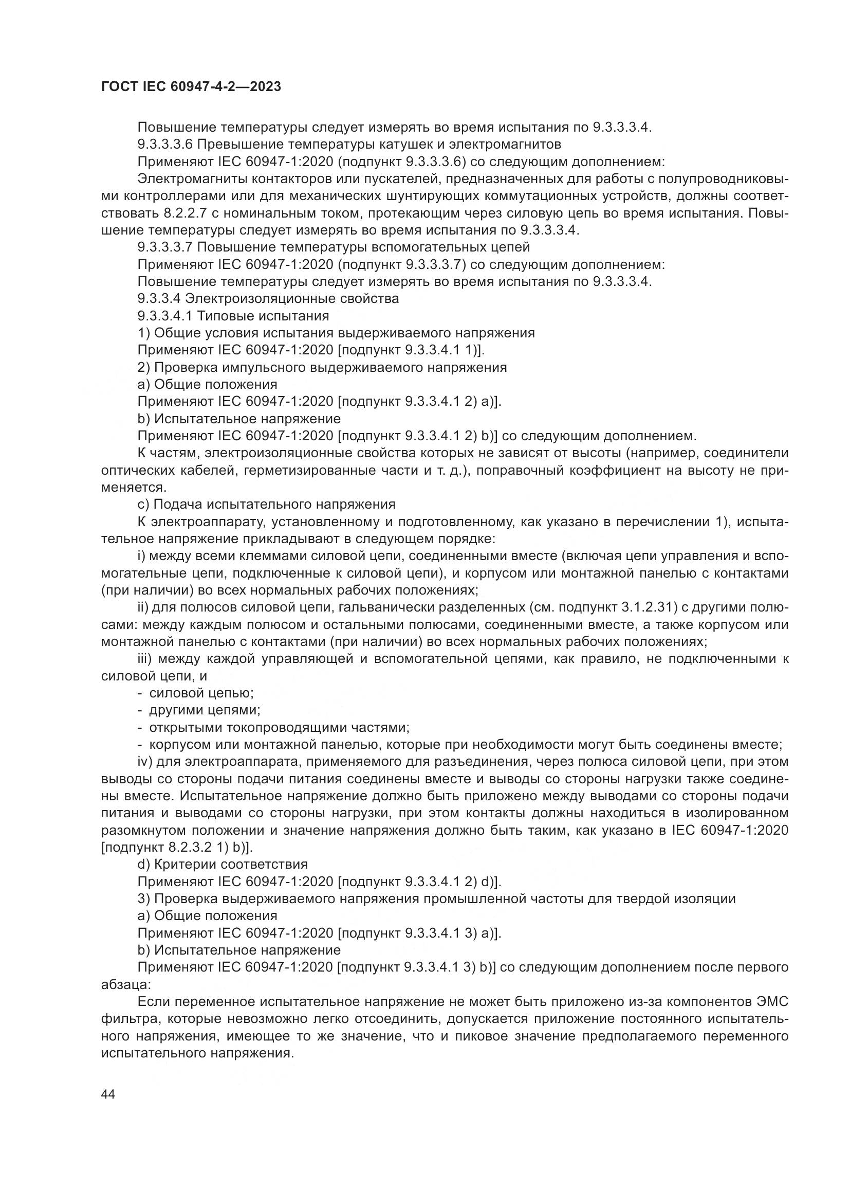 ГОСТ IEC 60947-4-2-2023, страница 48
