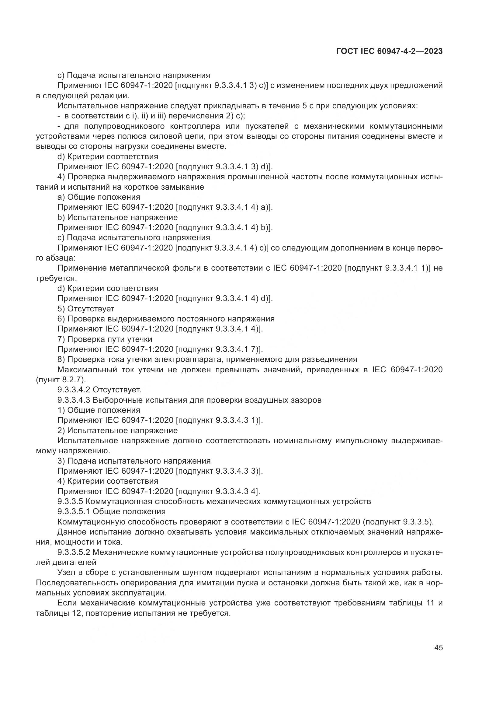 ГОСТ IEC 60947-4-2-2023, страница 49