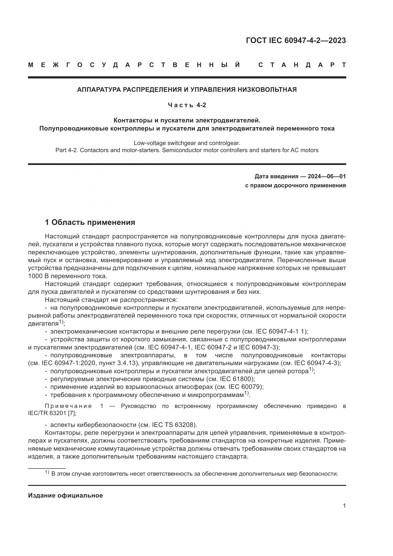 ГОСТ IEC 60947-4-2-2023, страница 5