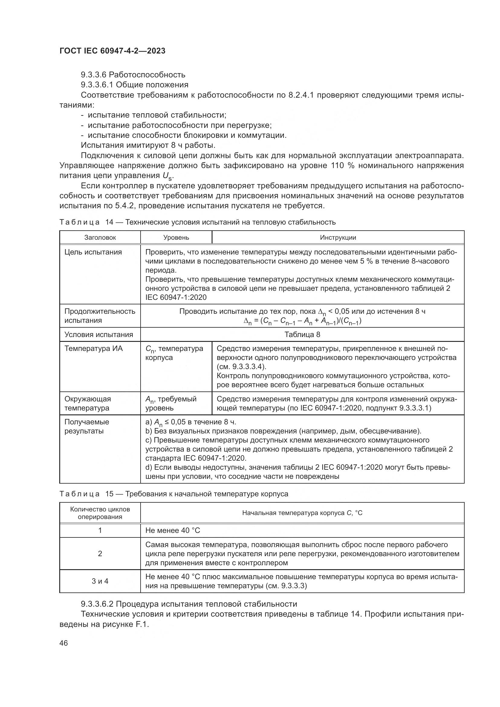 ГОСТ IEC 60947-4-2-2023, страница 50