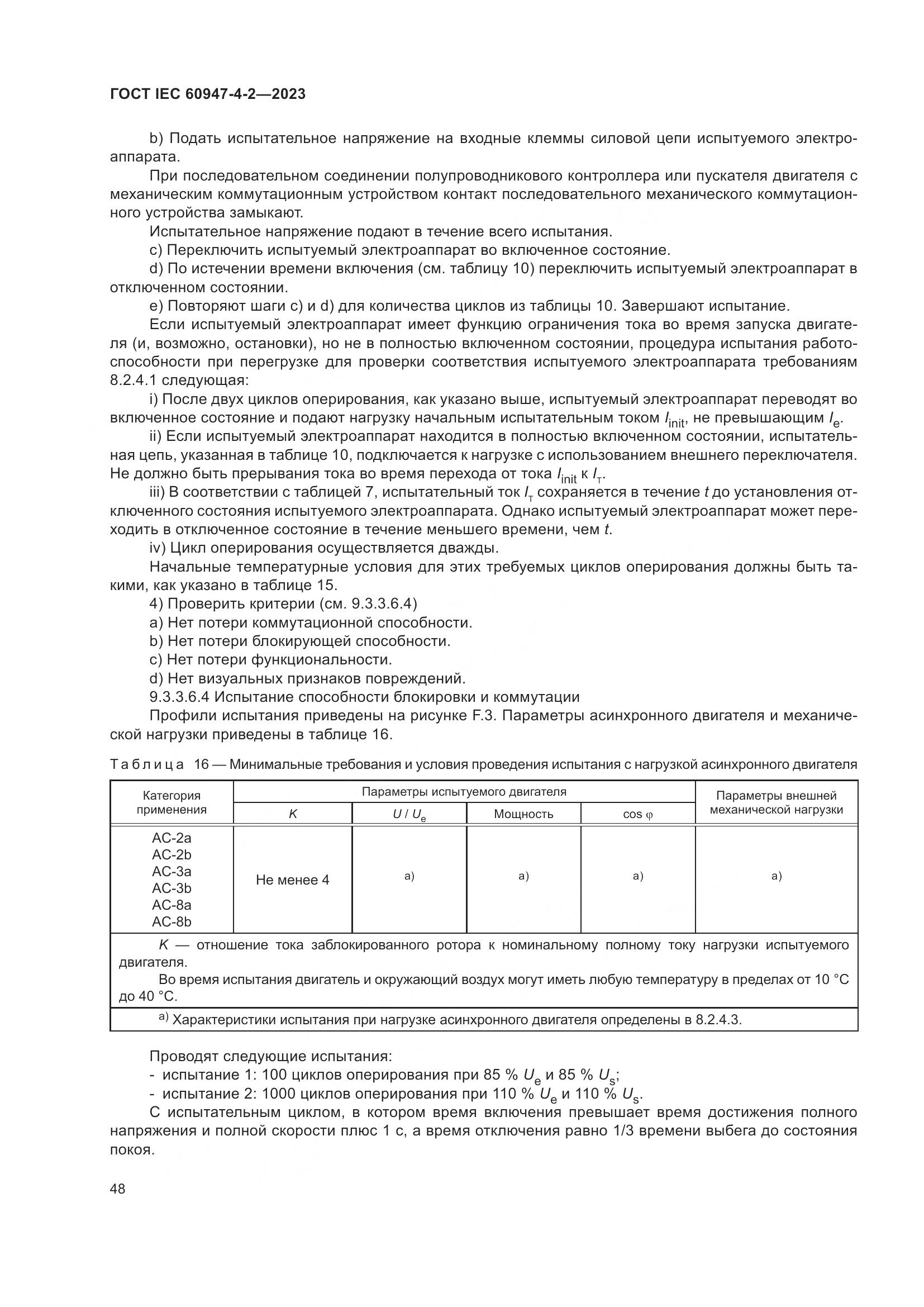 ГОСТ IEC 60947-4-2-2023, страница 52