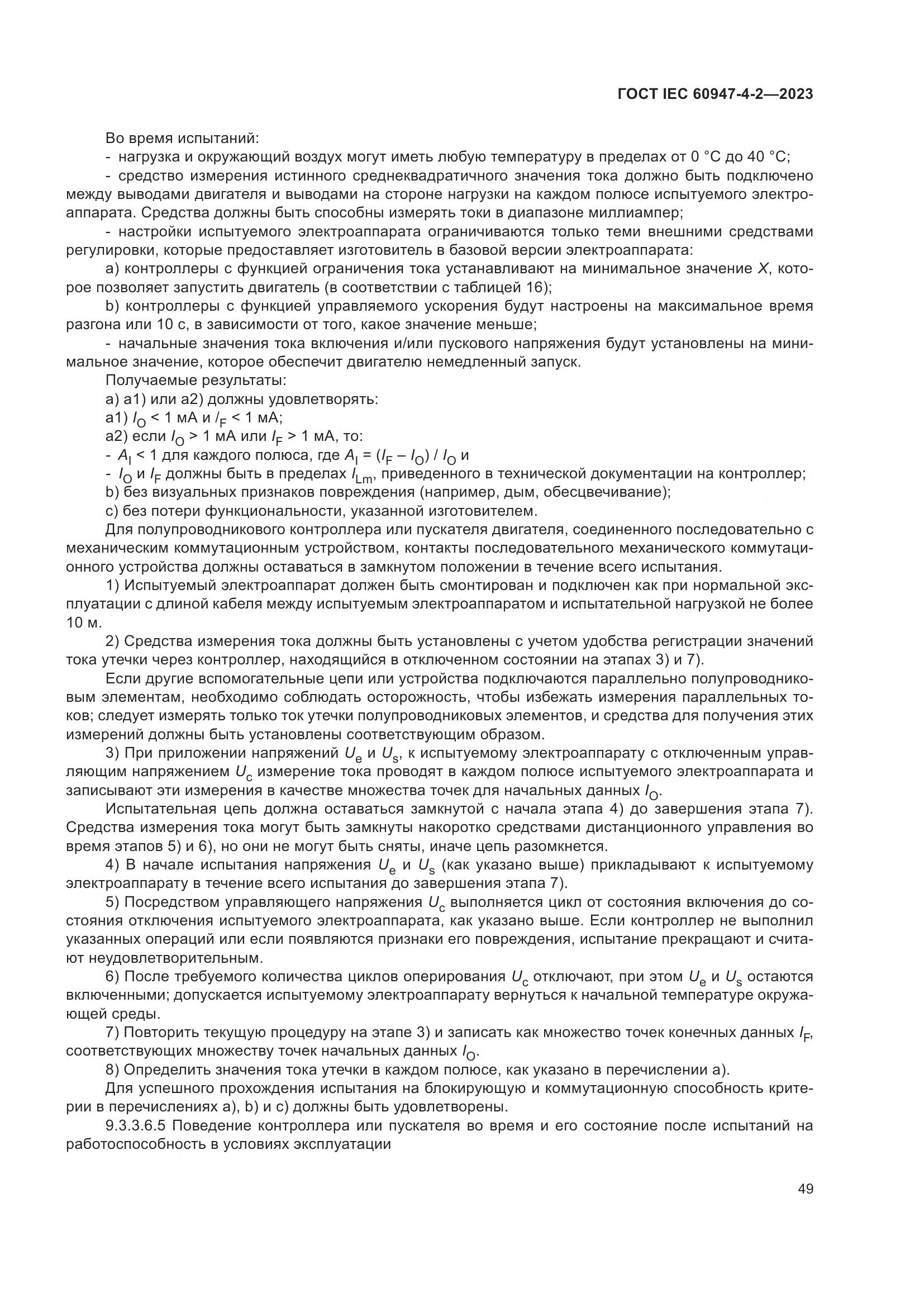 ГОСТ IEC 60947-4-2-2023, страница 53