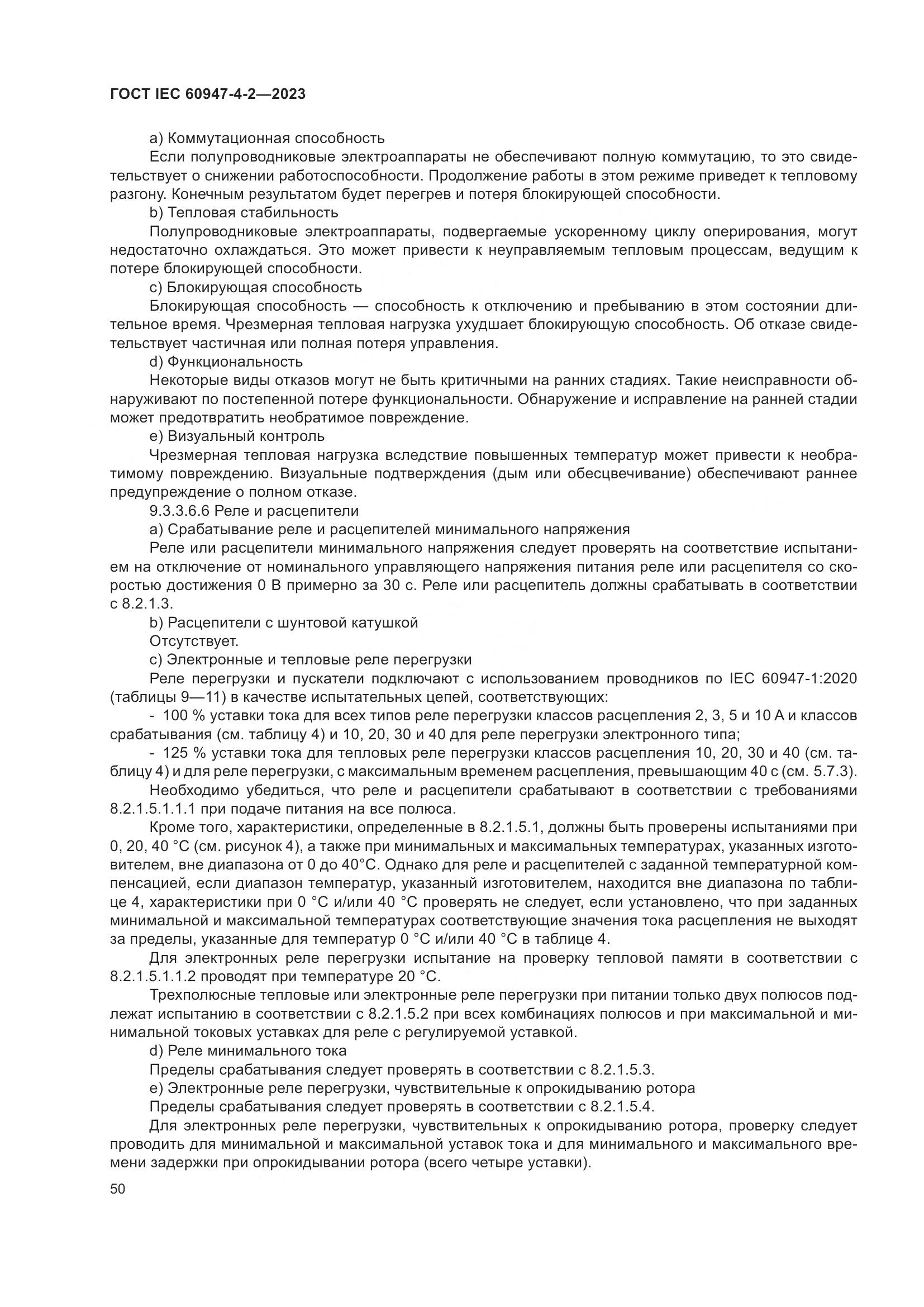 ГОСТ IEC 60947-4-2-2023, страница 54