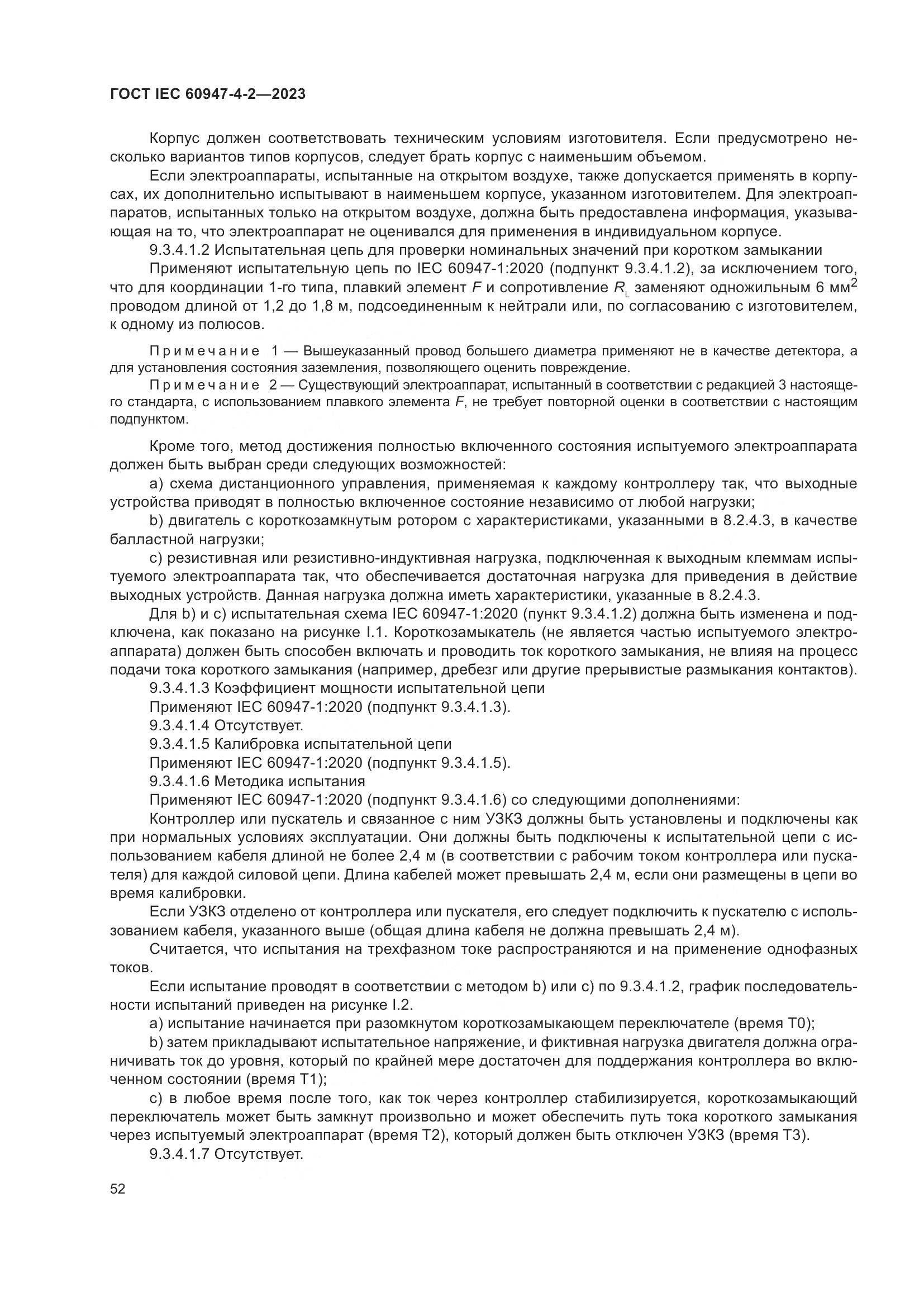 ГОСТ IEC 60947-4-2-2023, страница 56