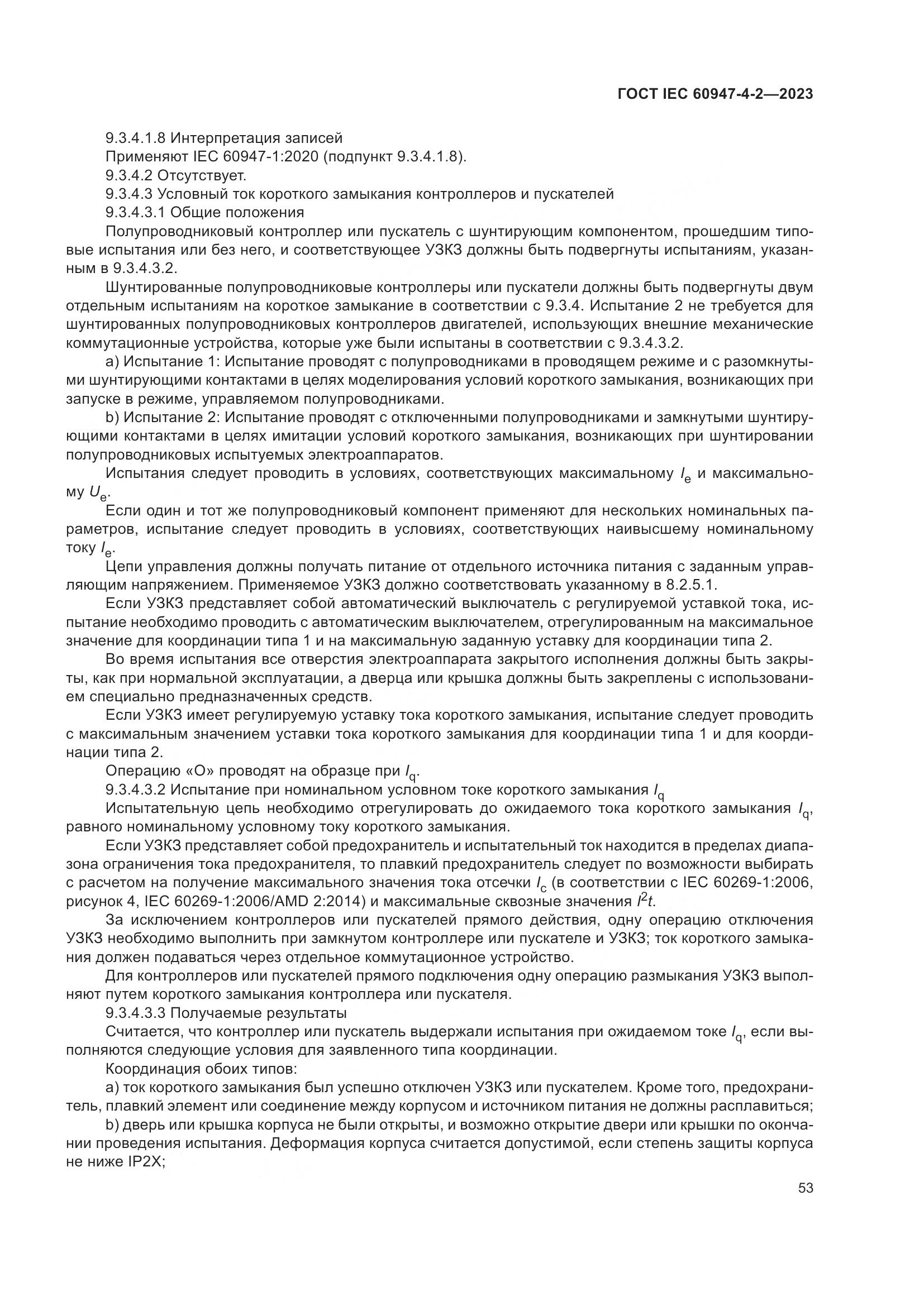 ГОСТ IEC 60947-4-2-2023, страница 57