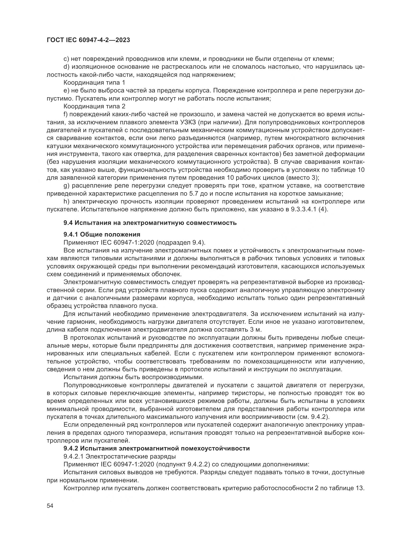 ГОСТ IEC 60947-4-2-2023, страница 58