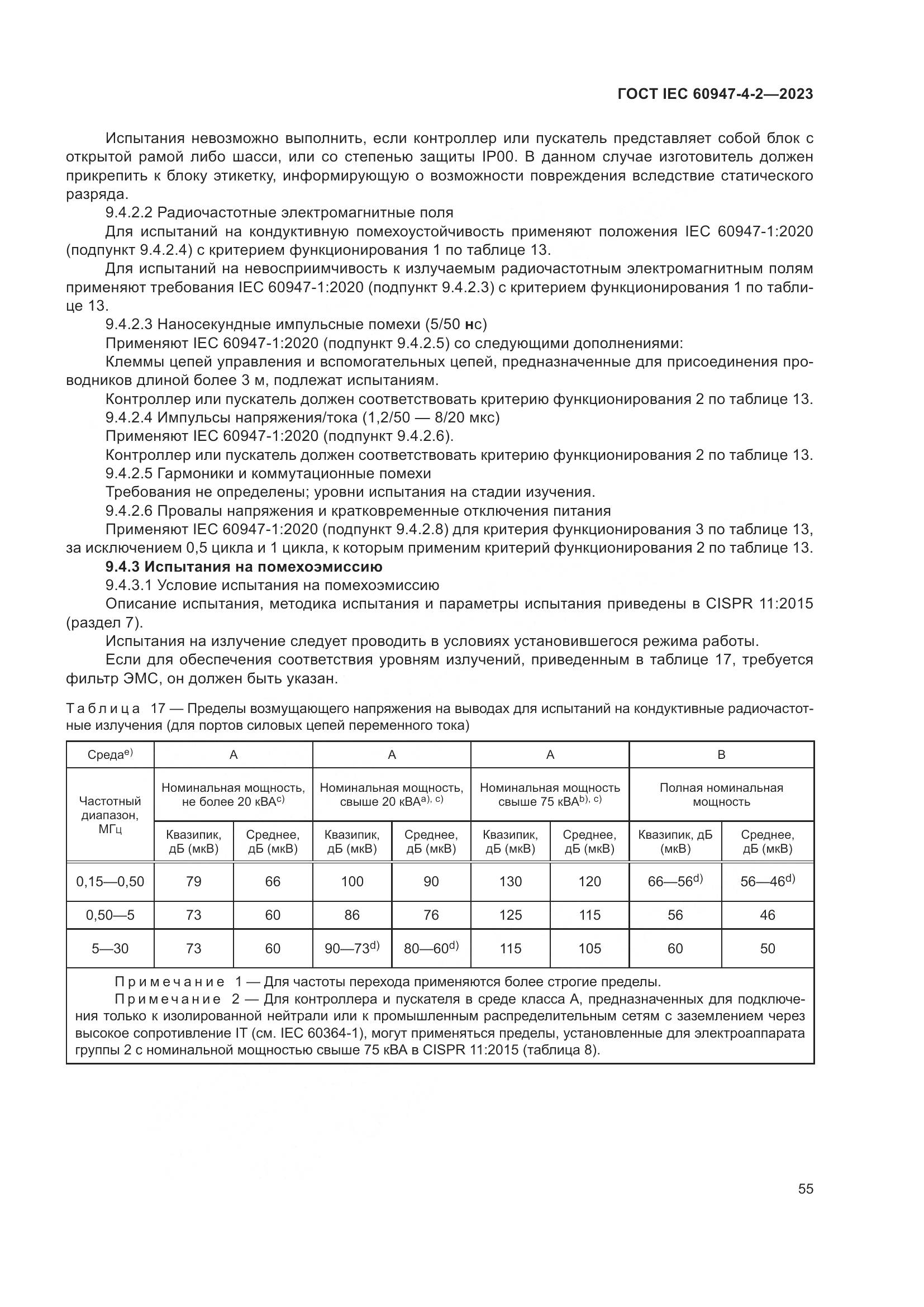 ГОСТ IEC 60947-4-2-2023, страница 59
