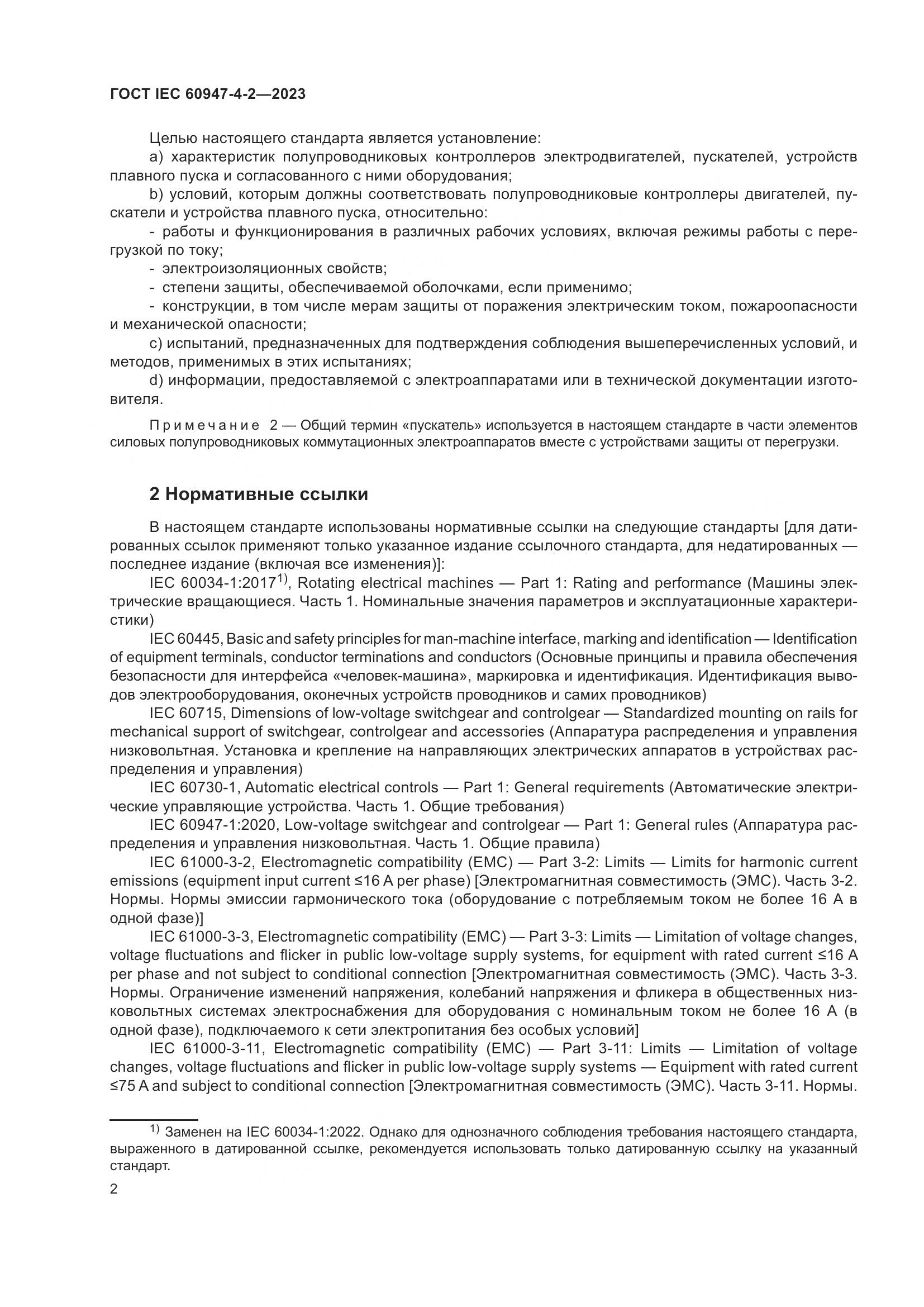 ГОСТ IEC 60947-4-2-2023, страница 6