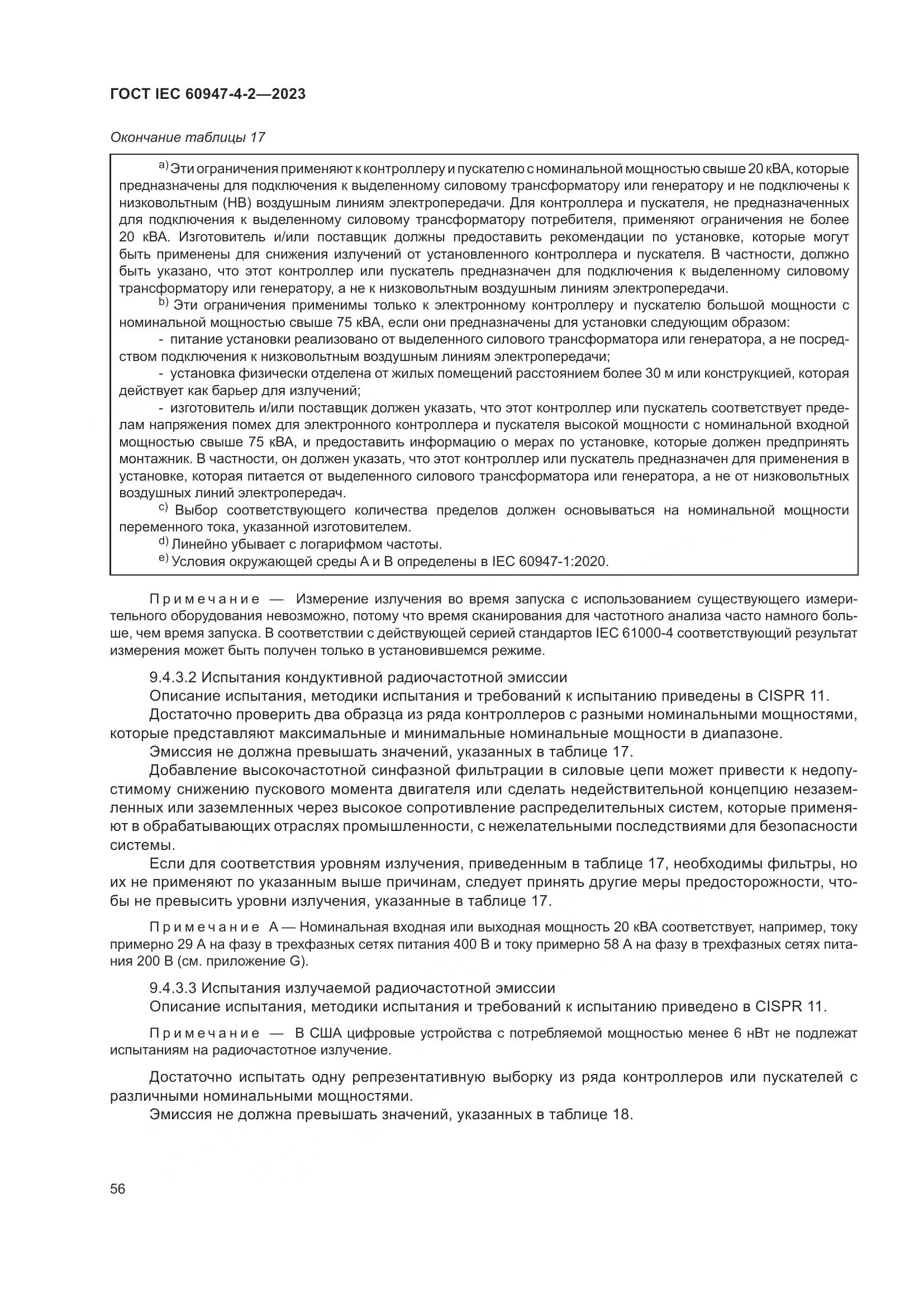 ГОСТ IEC 60947-4-2-2023, страница 60