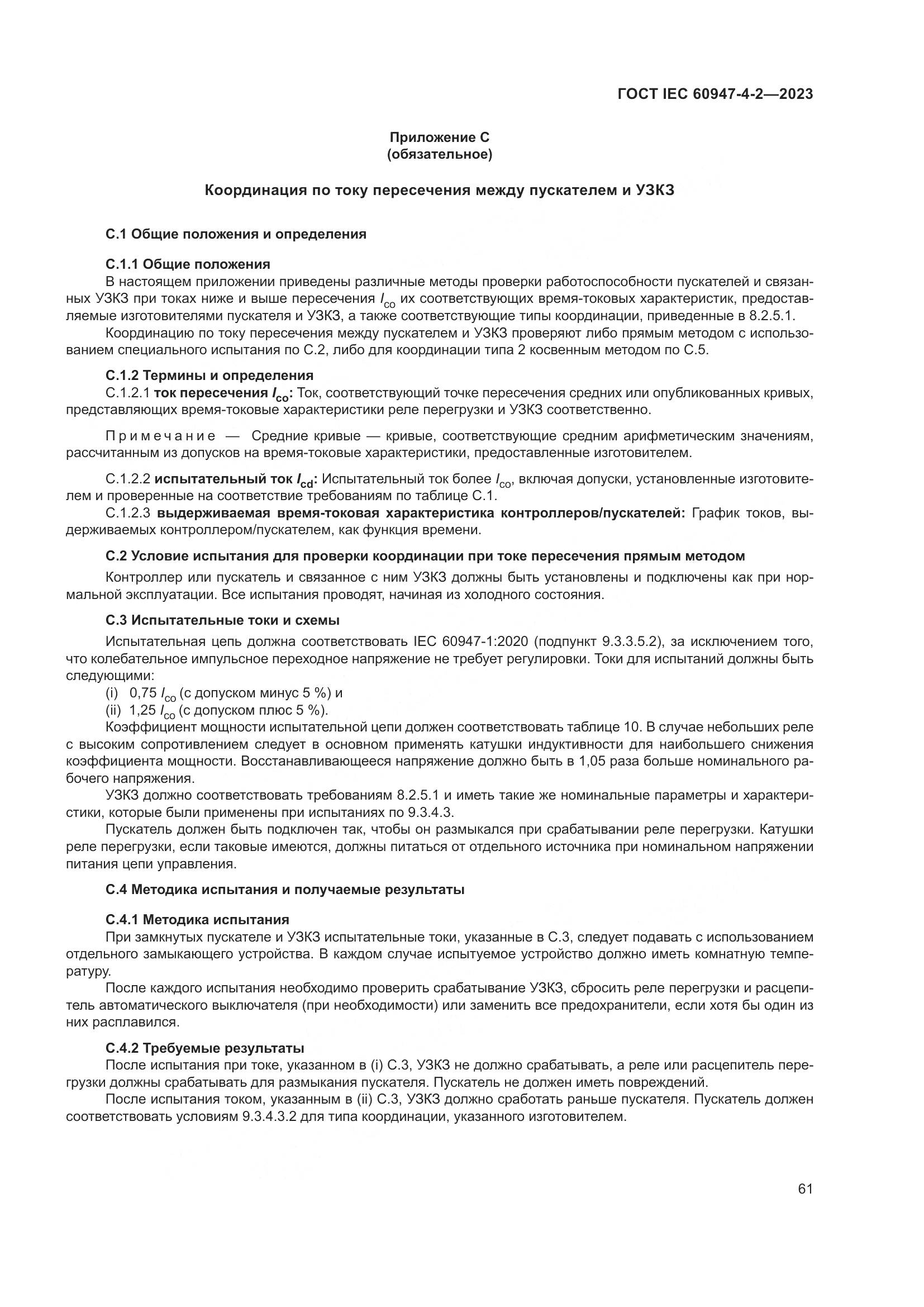 ГОСТ IEC 60947-4-2-2023, страница 65