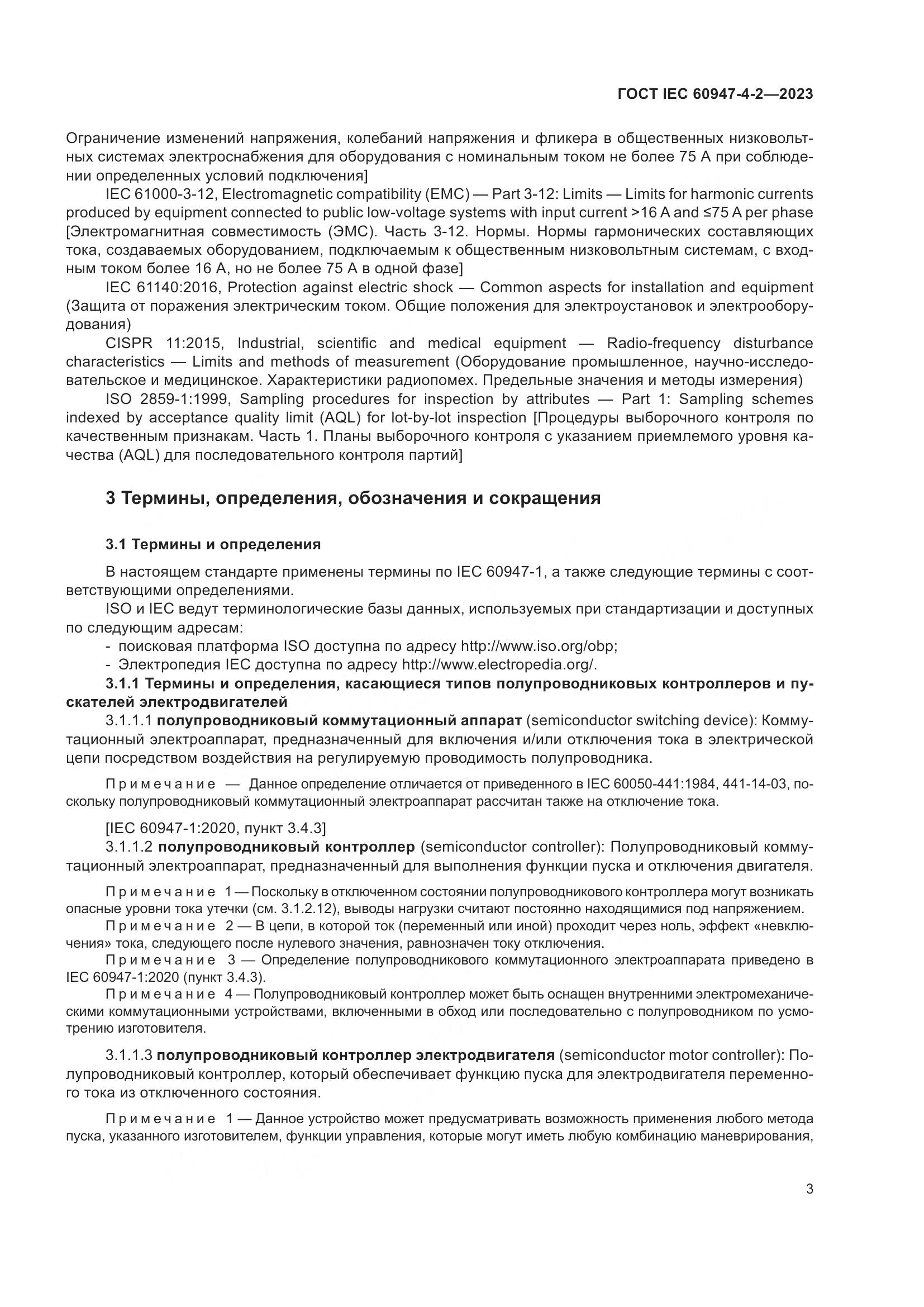 ГОСТ IEC 60947-4-2-2023, страница 7